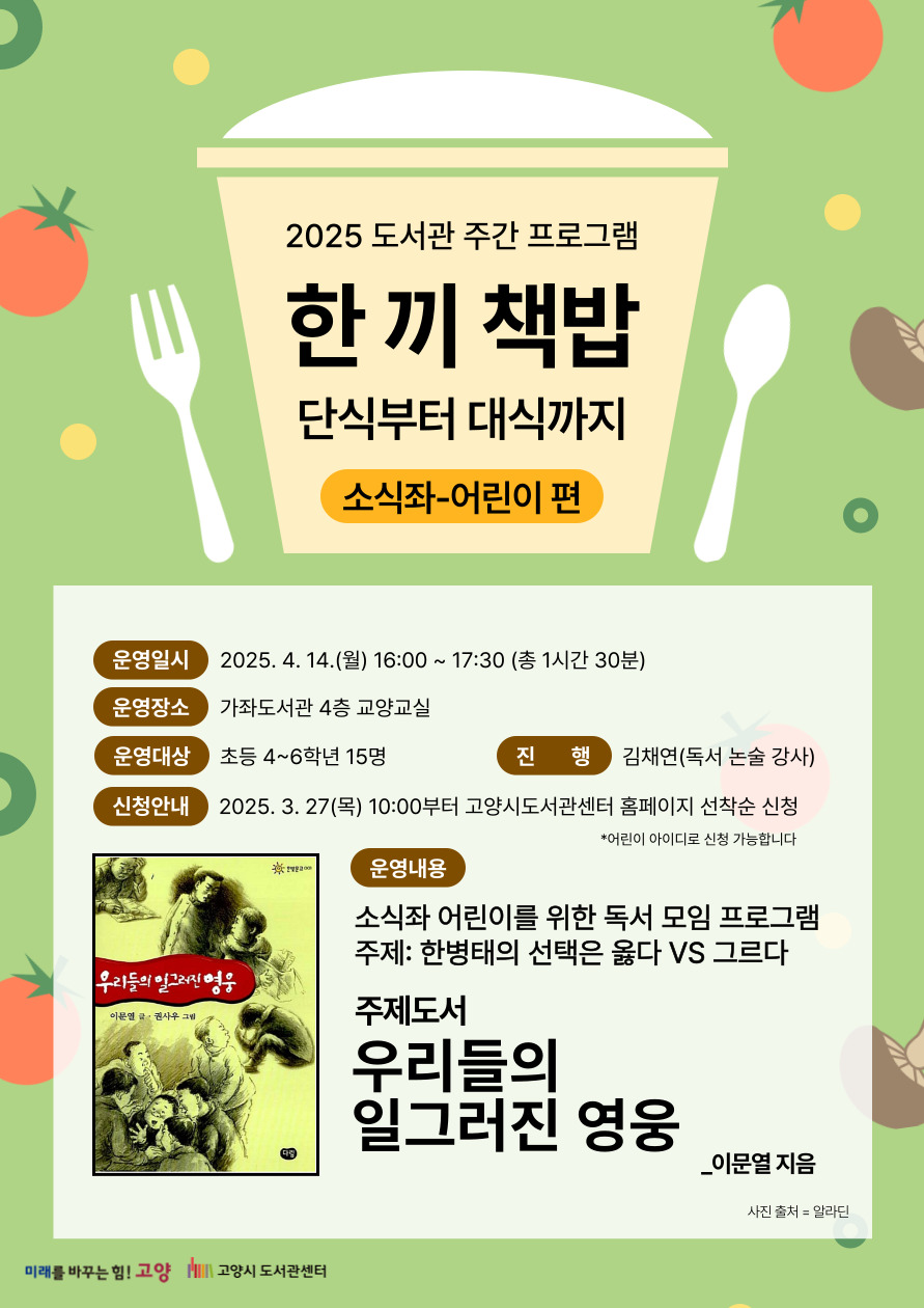 [도서관주간] 「한 끼 책밥」소식좌(어린이)