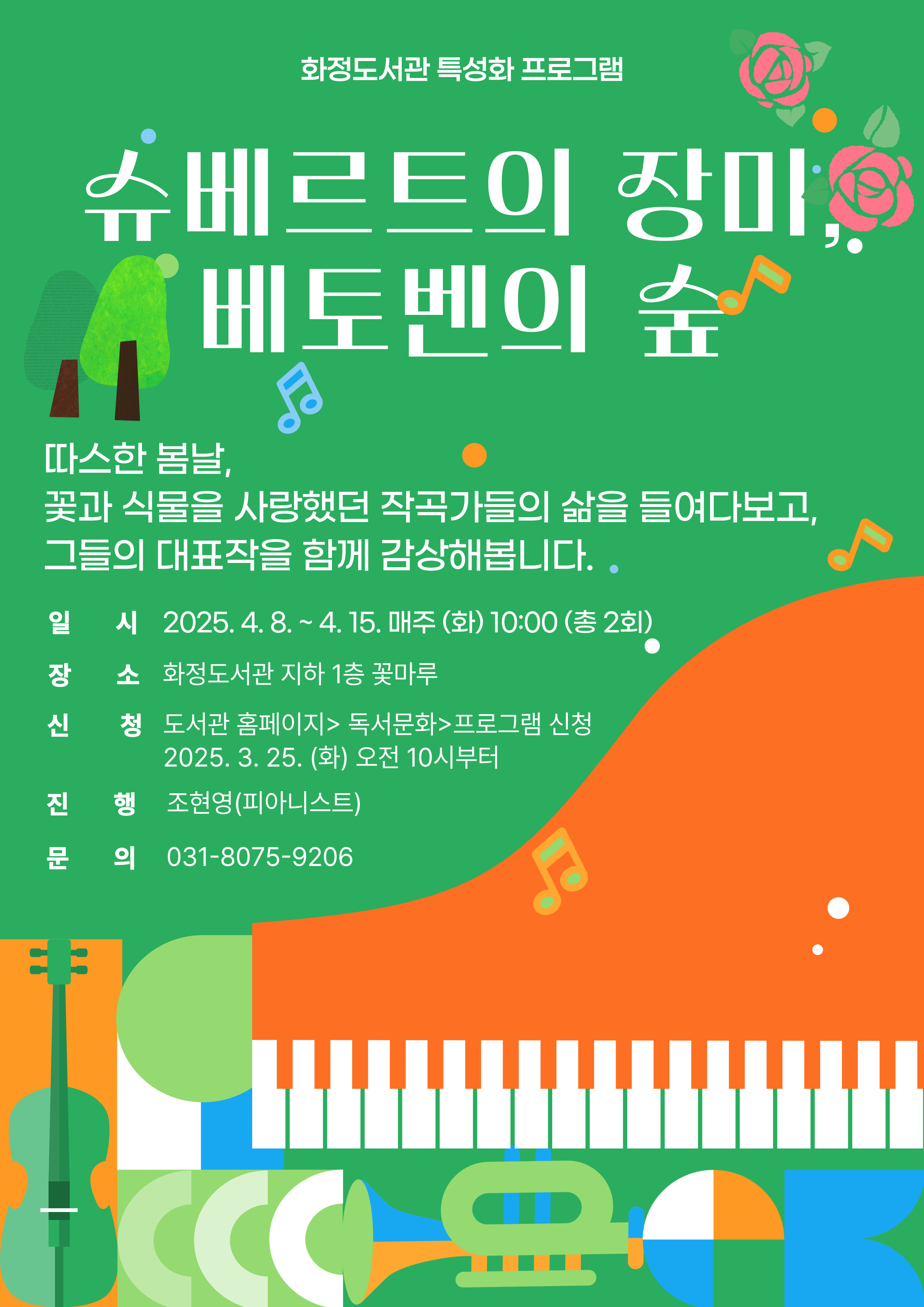 [화정] 슈베르트의 장미, 베토벤의 숲