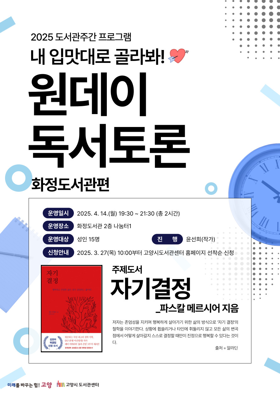 [도서관주간] 원데이 독서토론 - 화정도서관