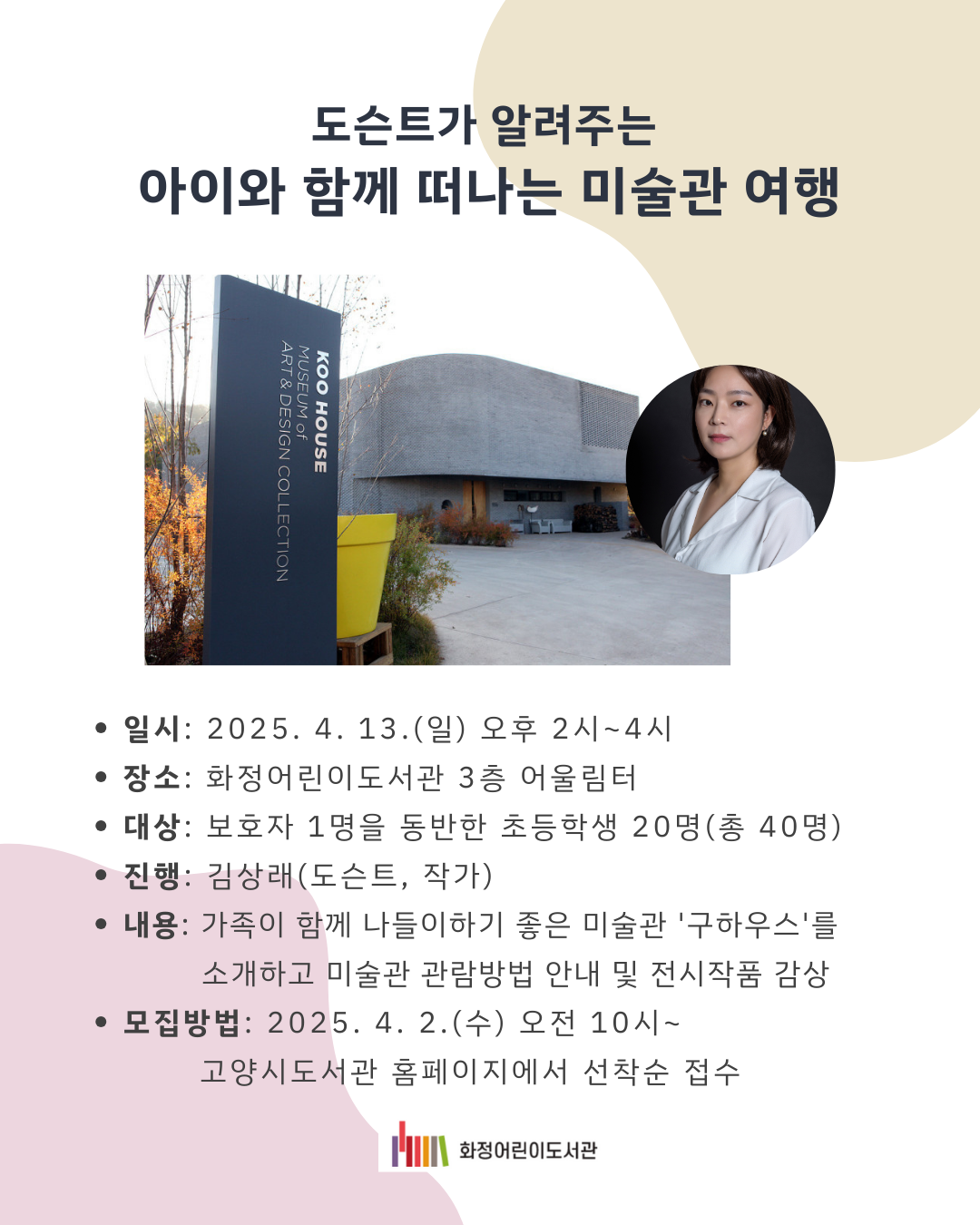 [화정어린이] 아이와 함께 떠나는 미술관 여행(초등1~6학년+학부모 1인)
