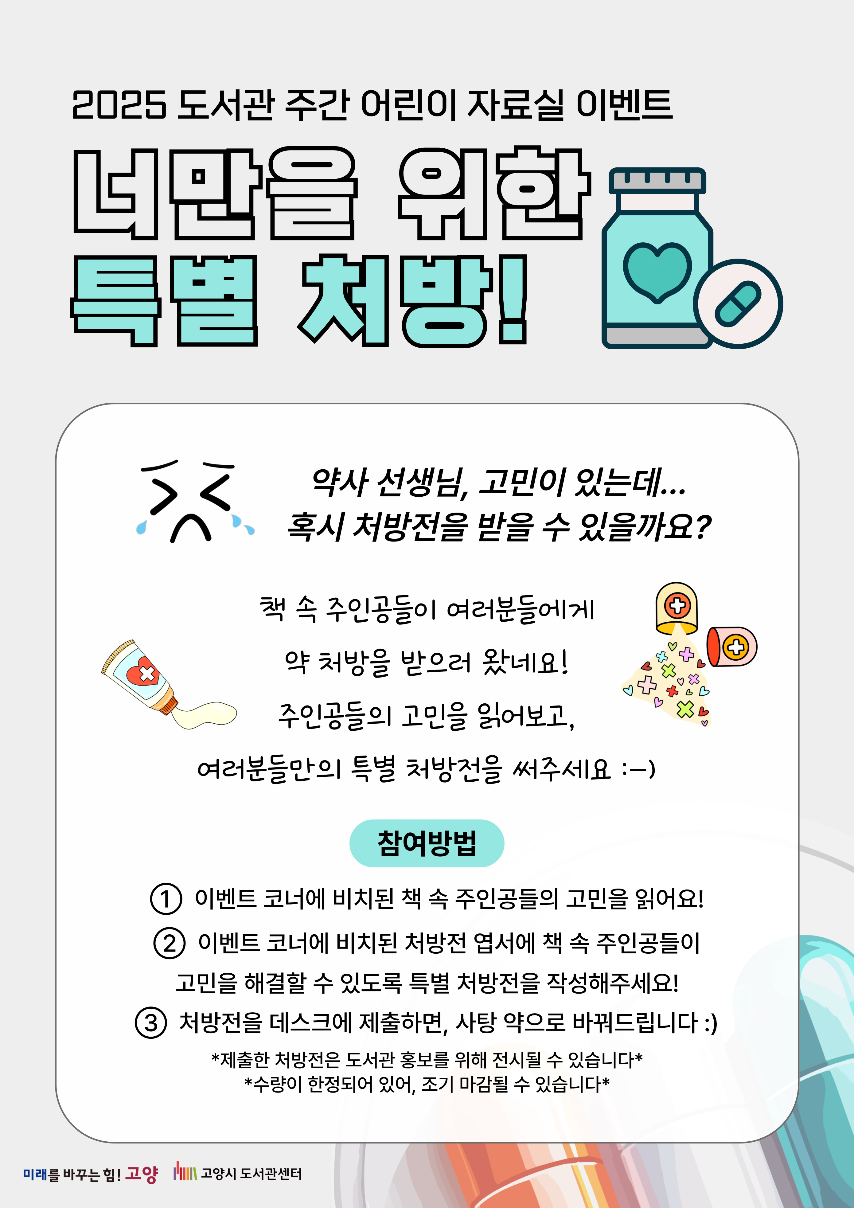 [도서관주간] 어린이 자료실 이벤트 <너만을 위한 특별 처방>