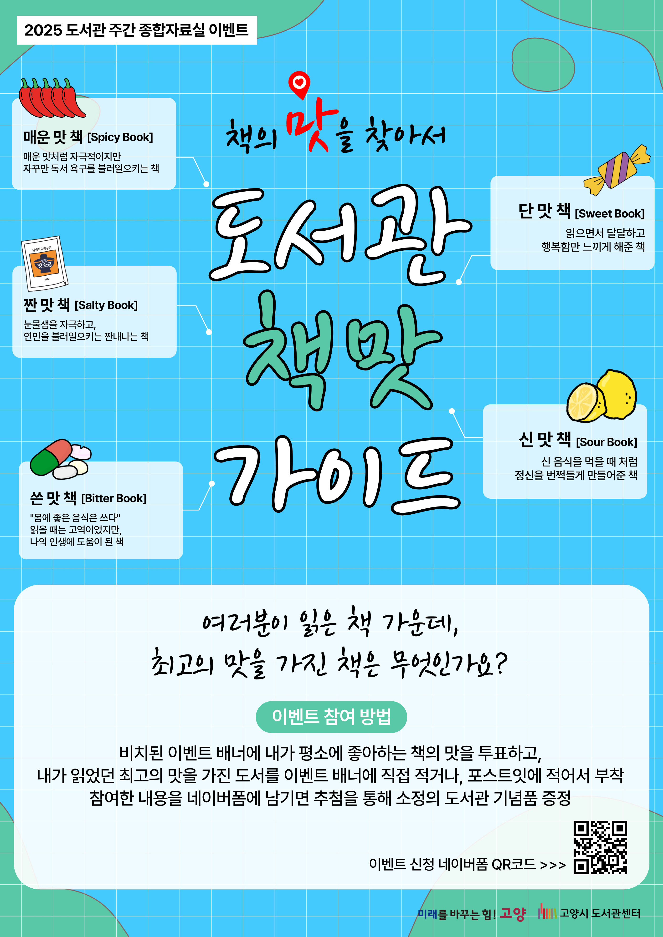 [도서관주간] 종합자료실 이벤트 <도서관 책 맛 가이드>