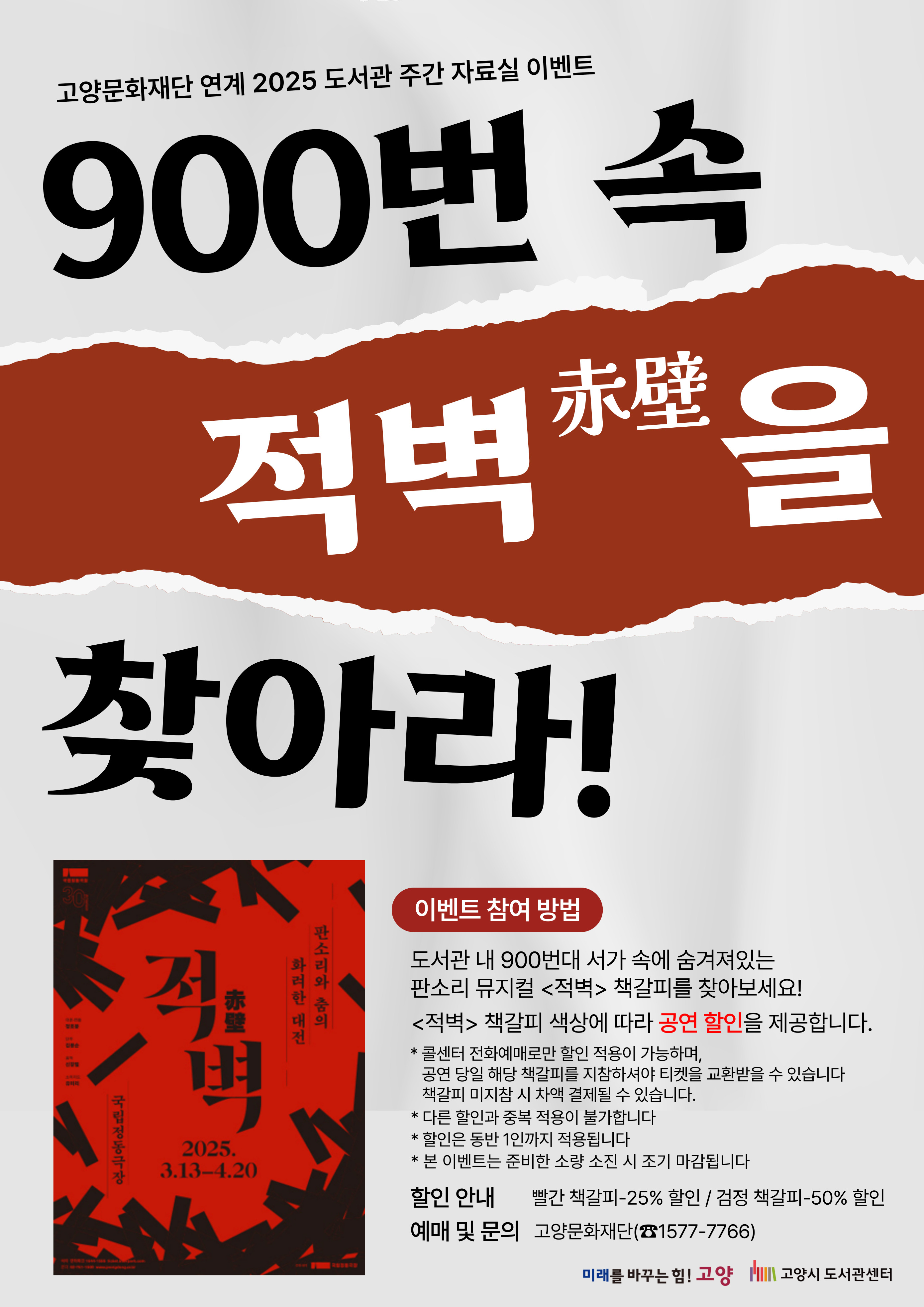 [도서관주간] 고양문화재단 연계 이벤트 <900번 속 적벽을 찾아라>