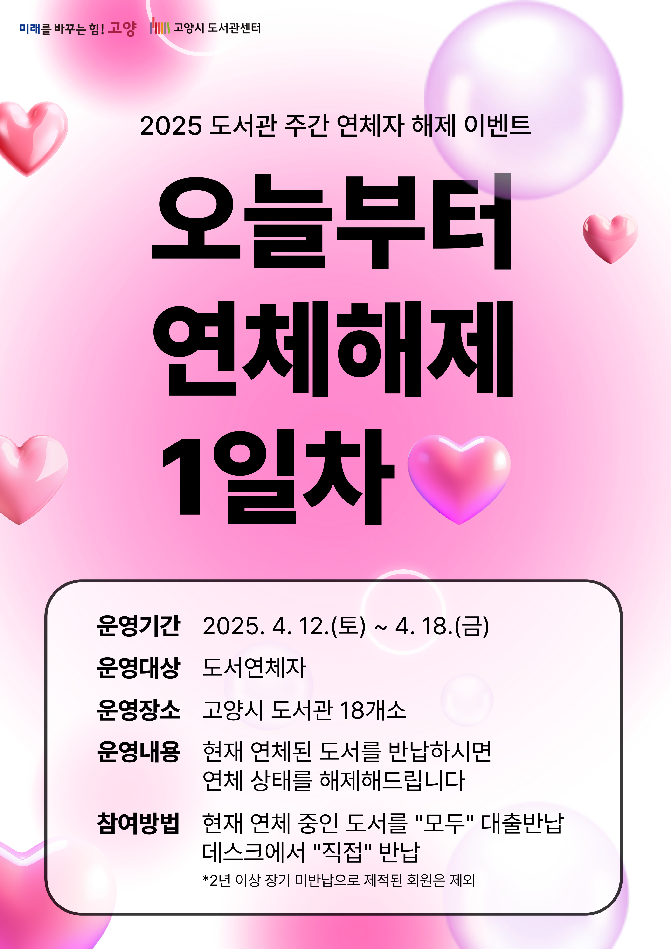 [도서관주간] 연체 해제 이벤트 <오늘부터 연체해제 1일차♥>