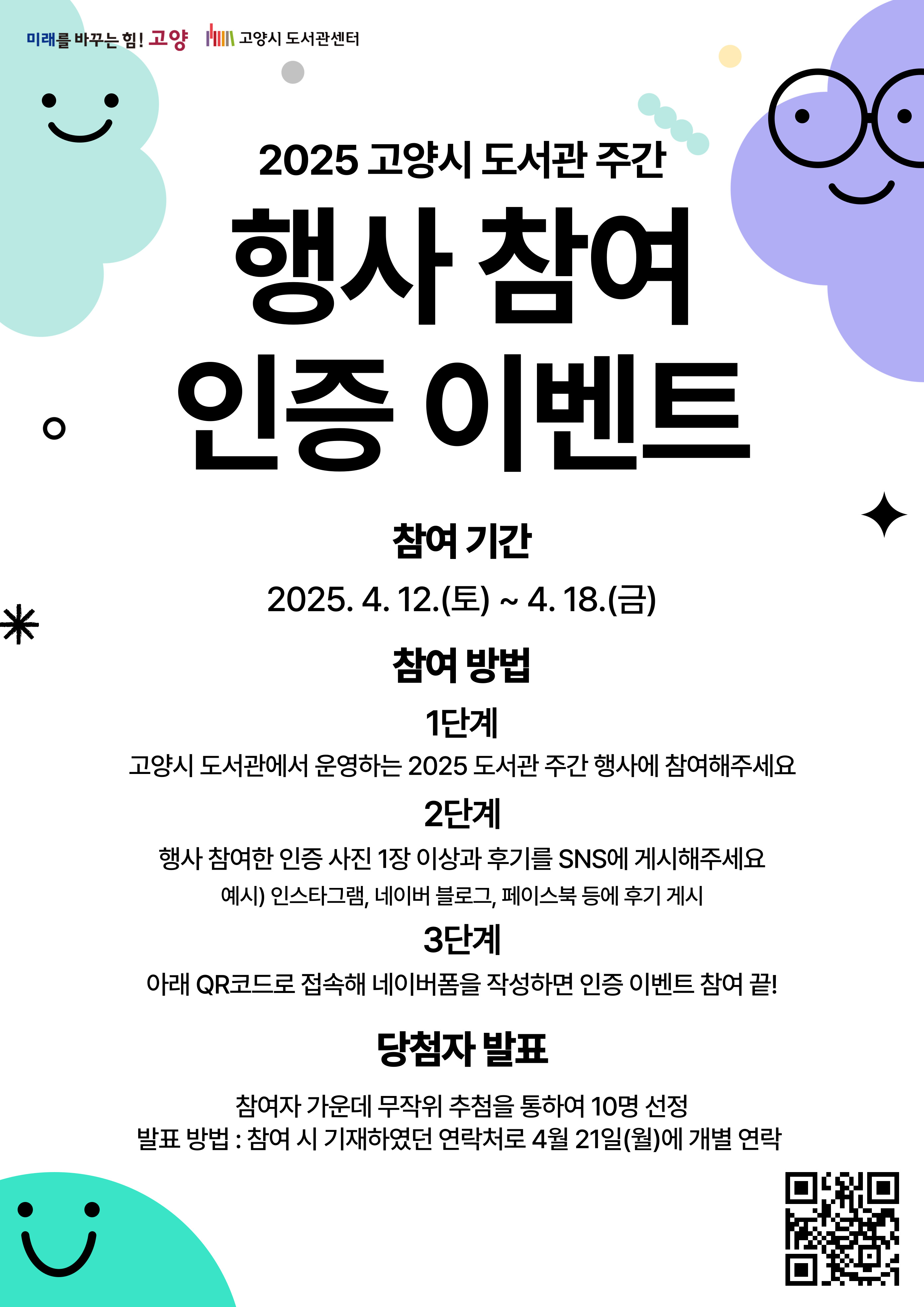 [도서관주간] 도서관 주간 행사 참여 인증 이벤트