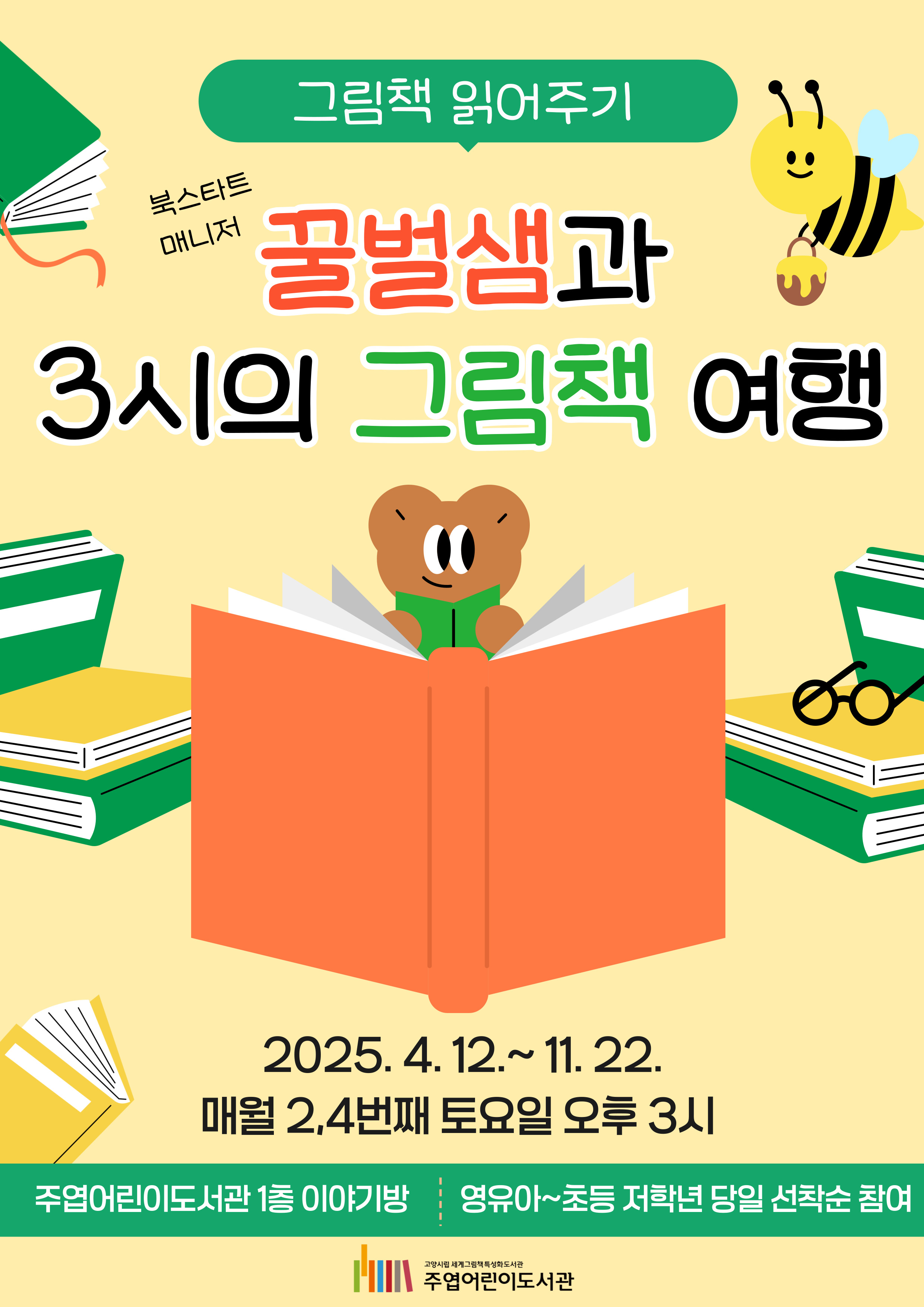 [그림책 읽어주기] 꿀벌샘과 3시의 그림책 여행