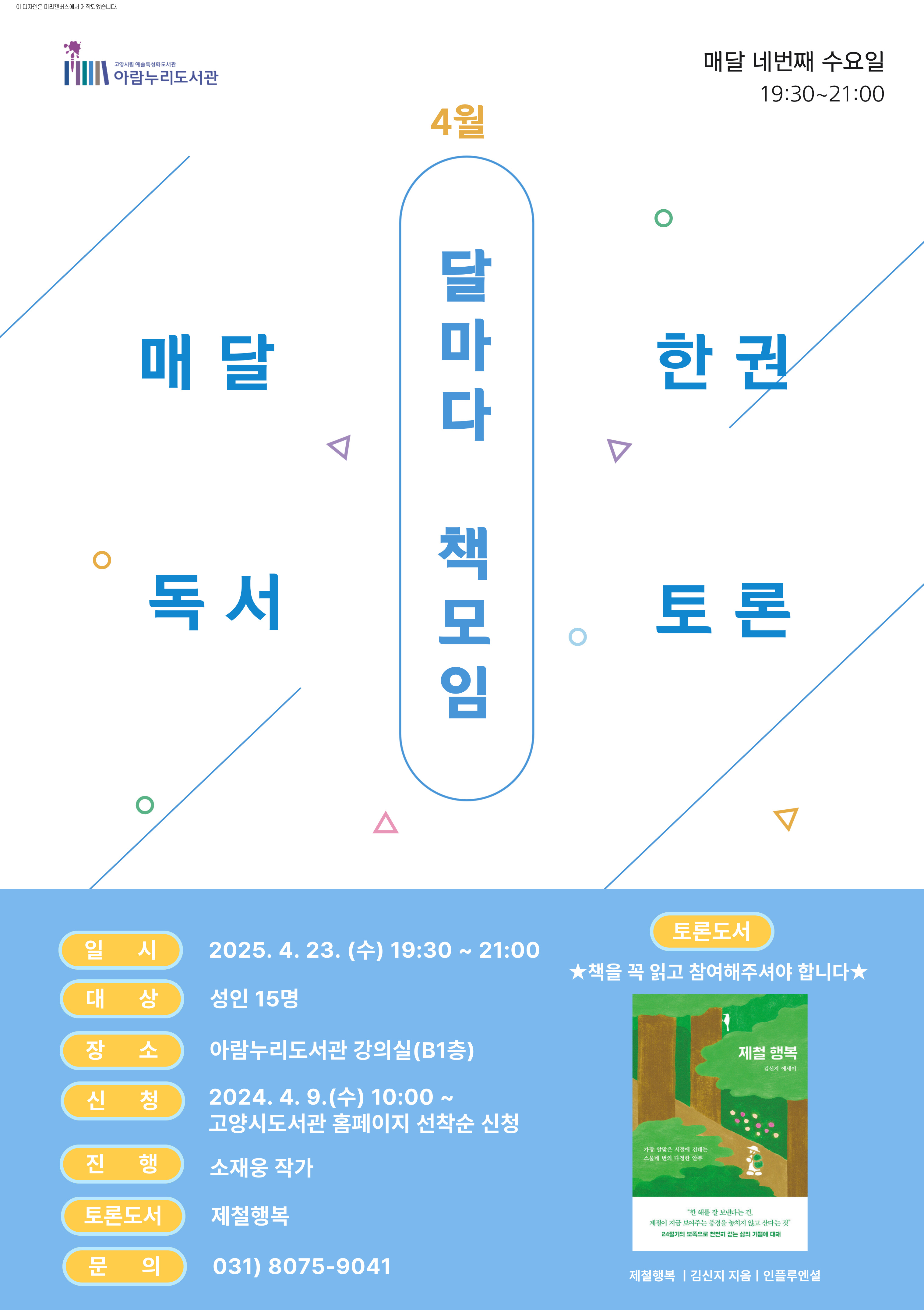 [4월] 달마다 책모임: 제철행복 