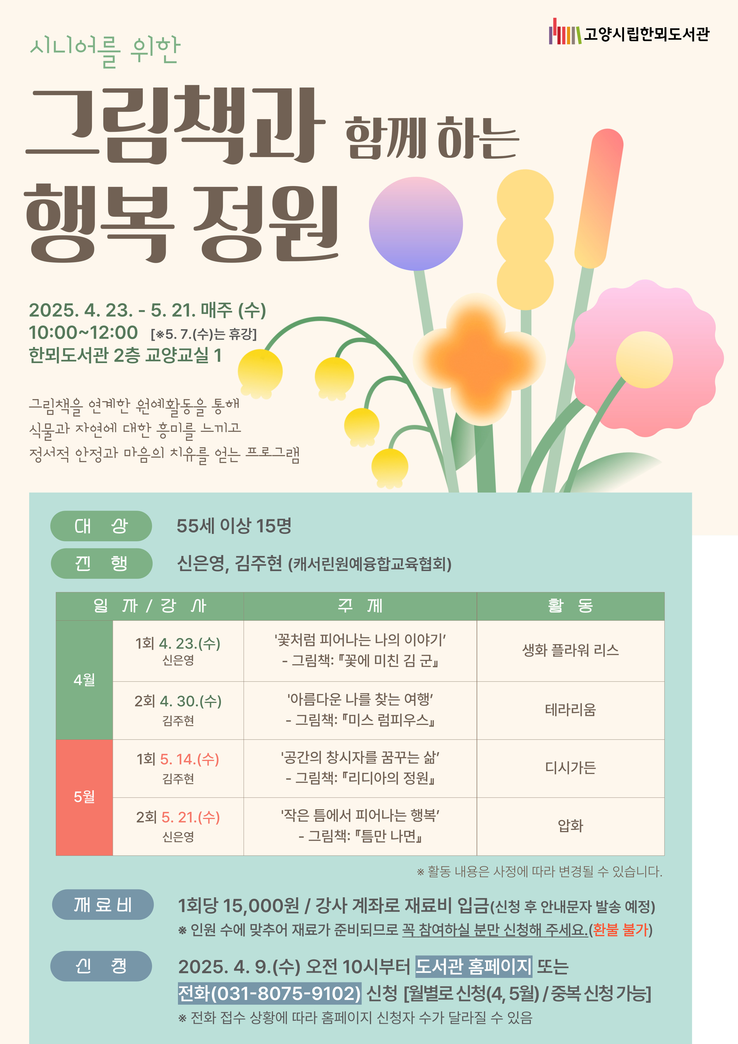 [시니어를 위한] (5월) 그림책과 함께 하는 행복 정원