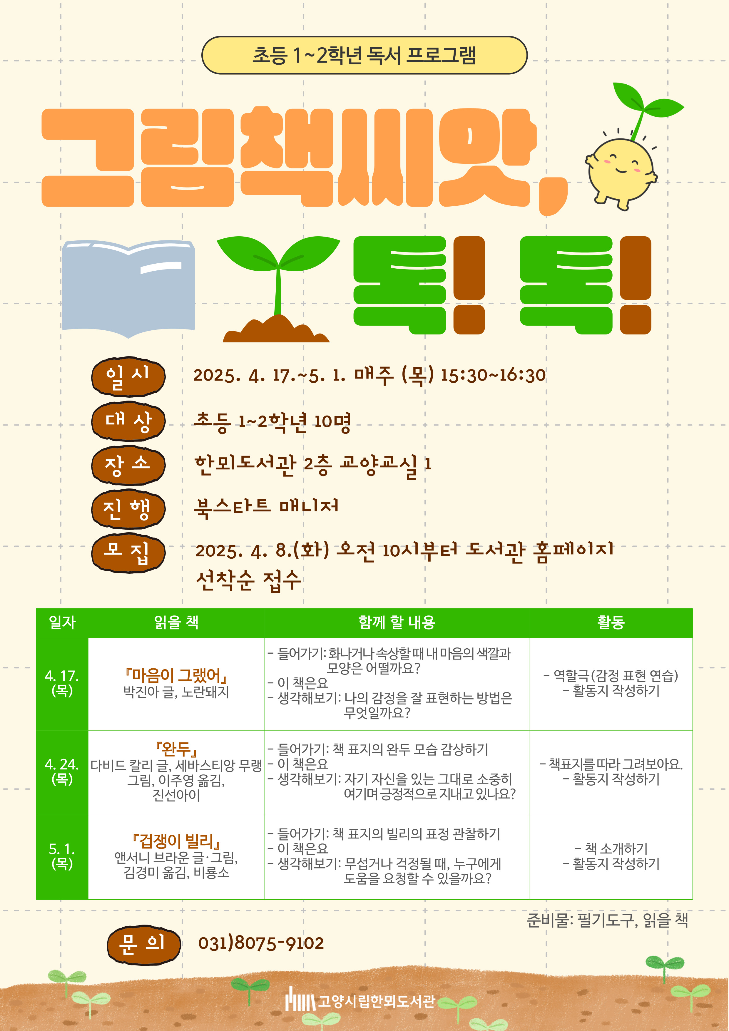 [초등1~2학년] 독서프로그램 「그림책씨앗, 톡! 톡!」