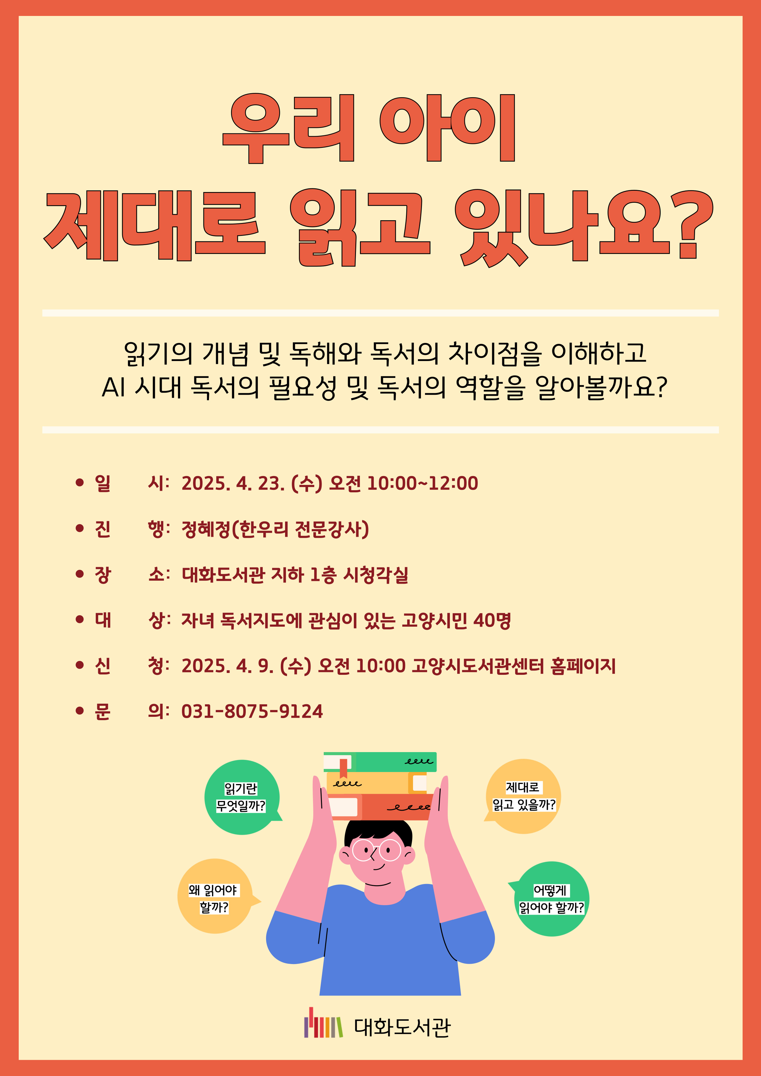 우리 아이 제대로 읽고 있나요?