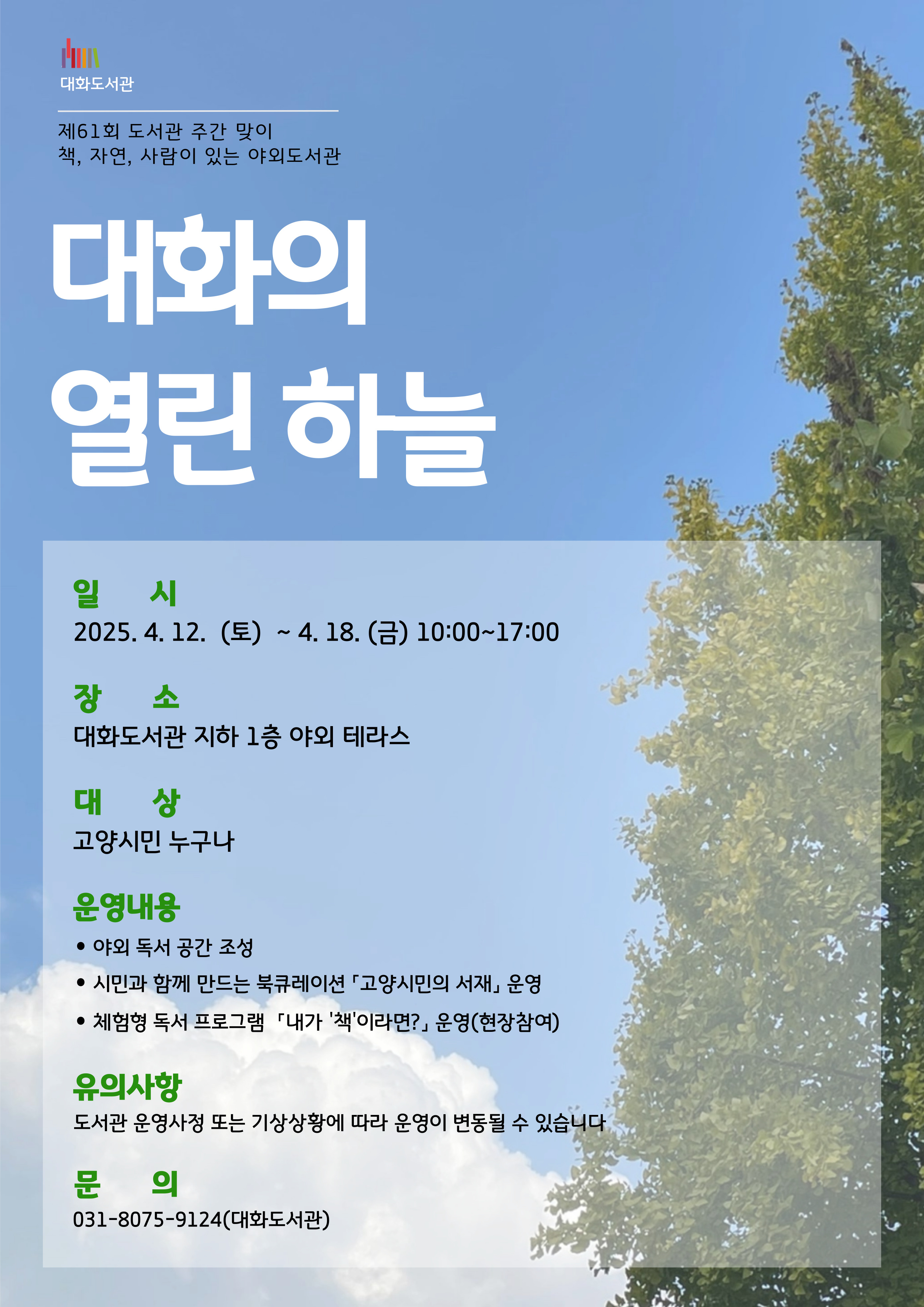 대화의 열린 하늘(책,자연,사람이 있는 야외도서관)