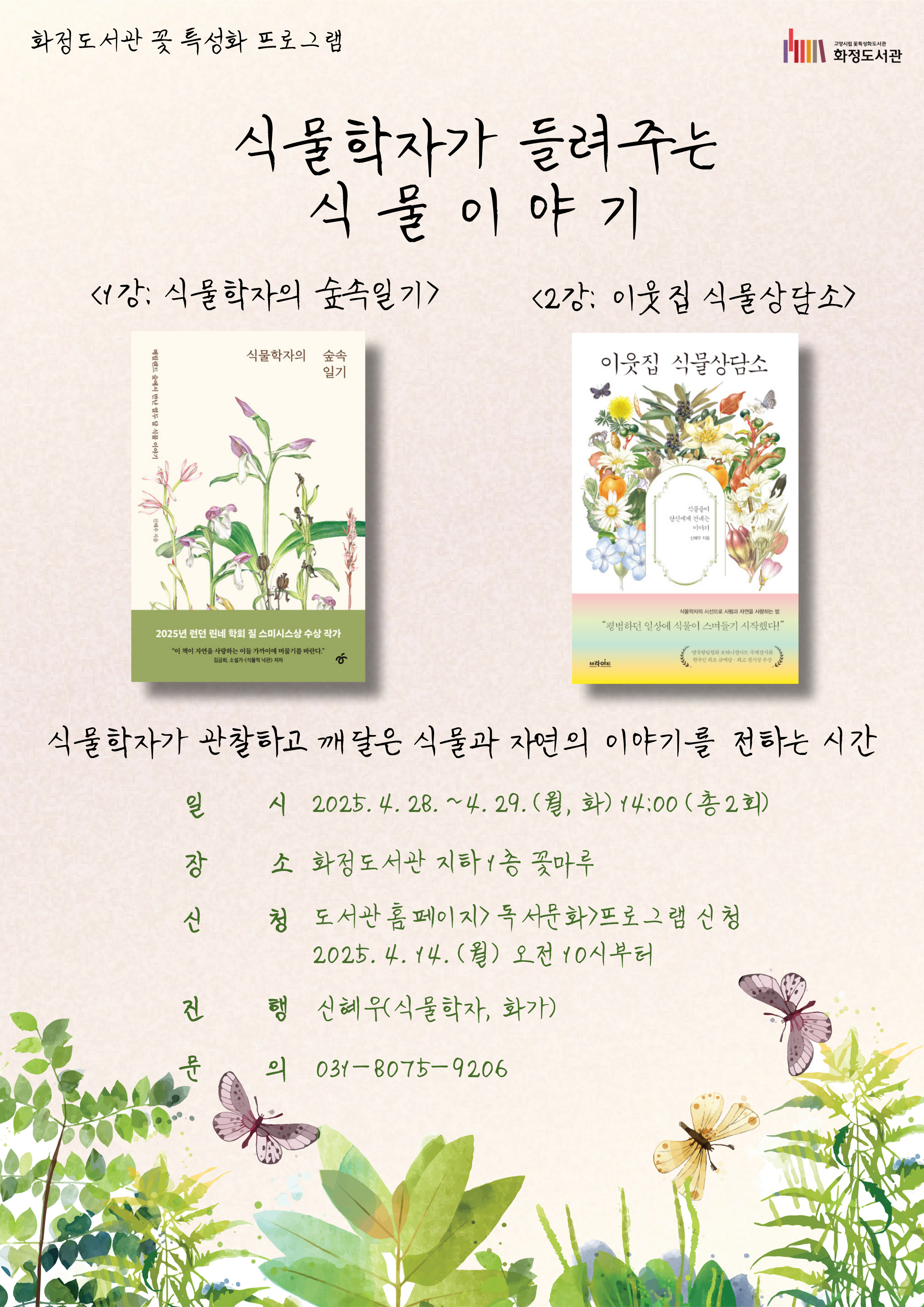[화정]식물학자가 들려주는 식물이야기
