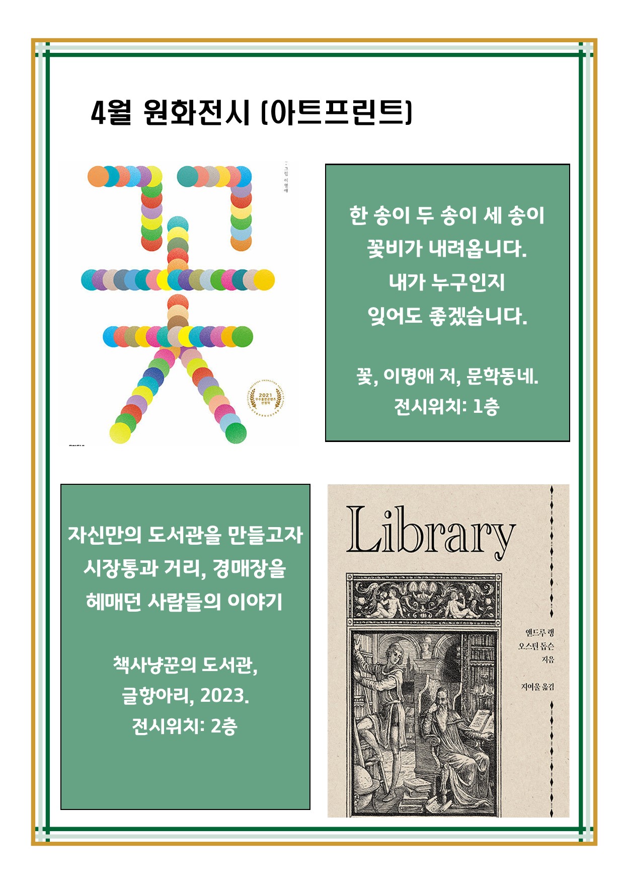 [4월] 그림책 「꽃」, 「책 사냥꾼의 도서관」 원화 전시(아트프린팅)