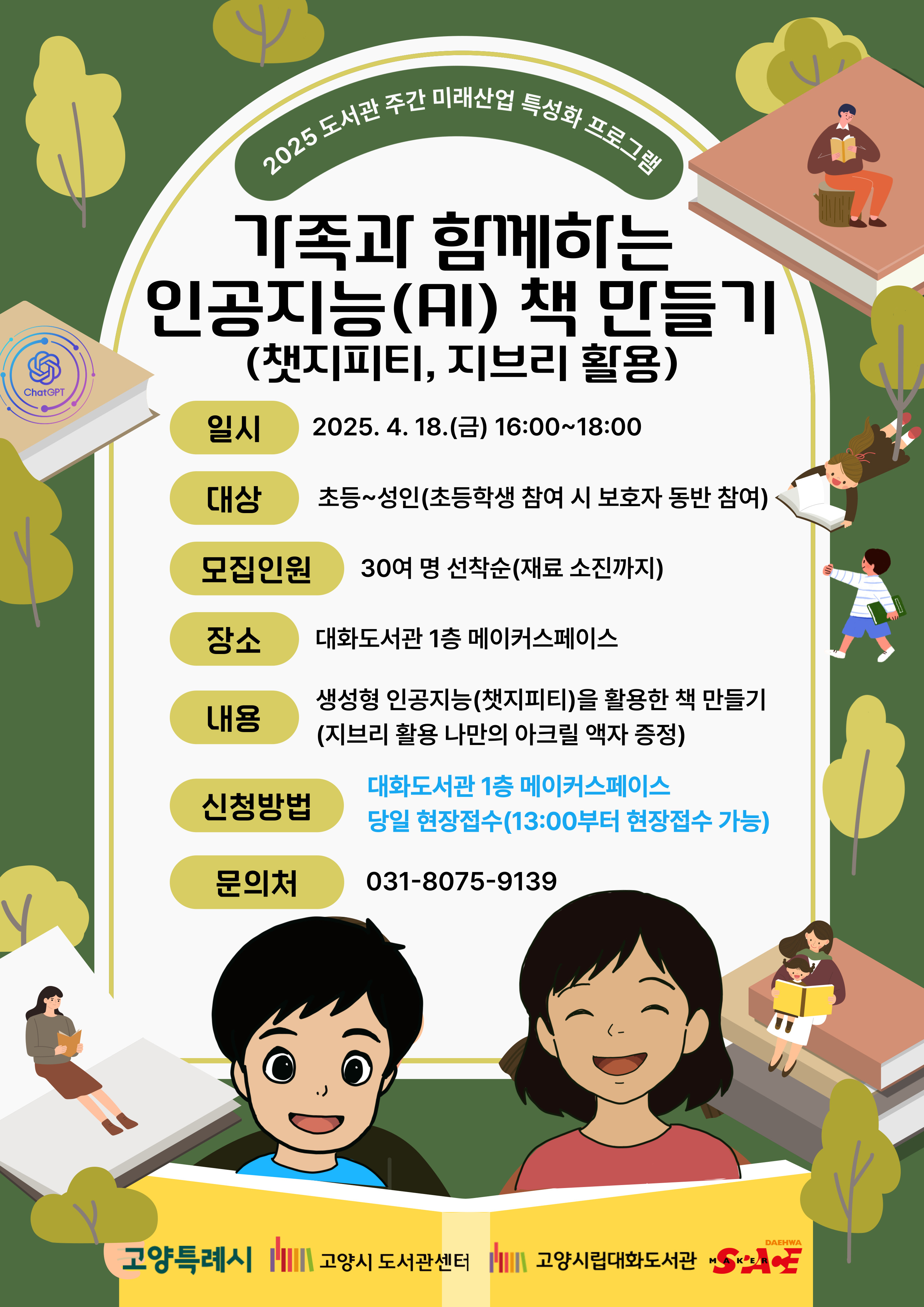 [오프라인] 가족과 함께하는 인공지능(AI) 책 만들기