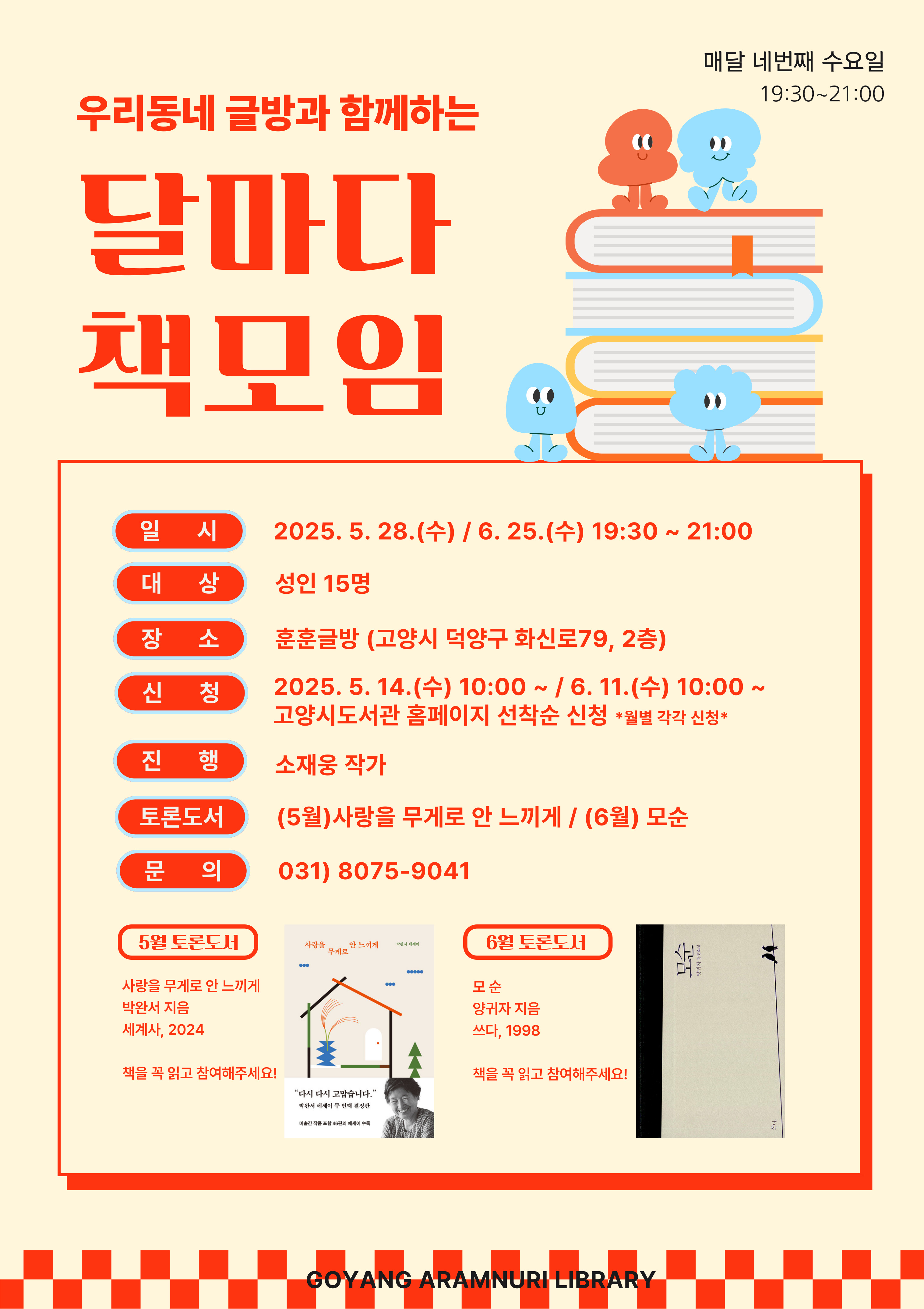 [5월] 달마다 책모임: 사랑을 무게로 안 느끼게