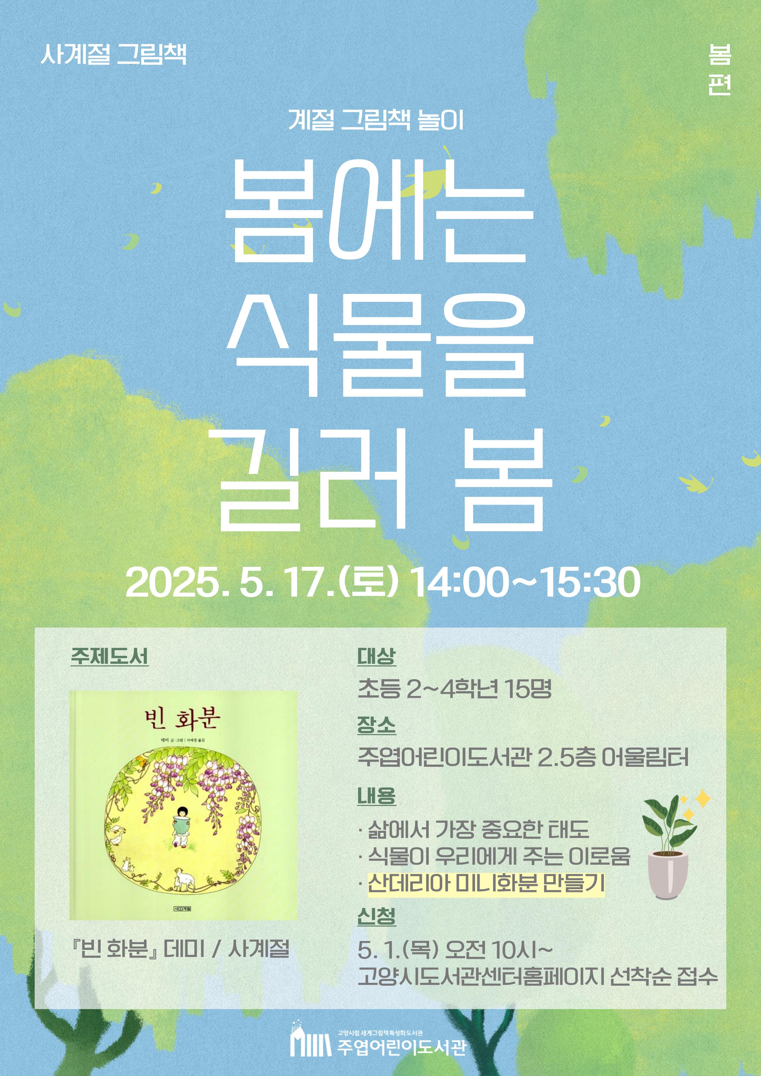 사계절 그림책: 봄에는 식물을 길러 봄