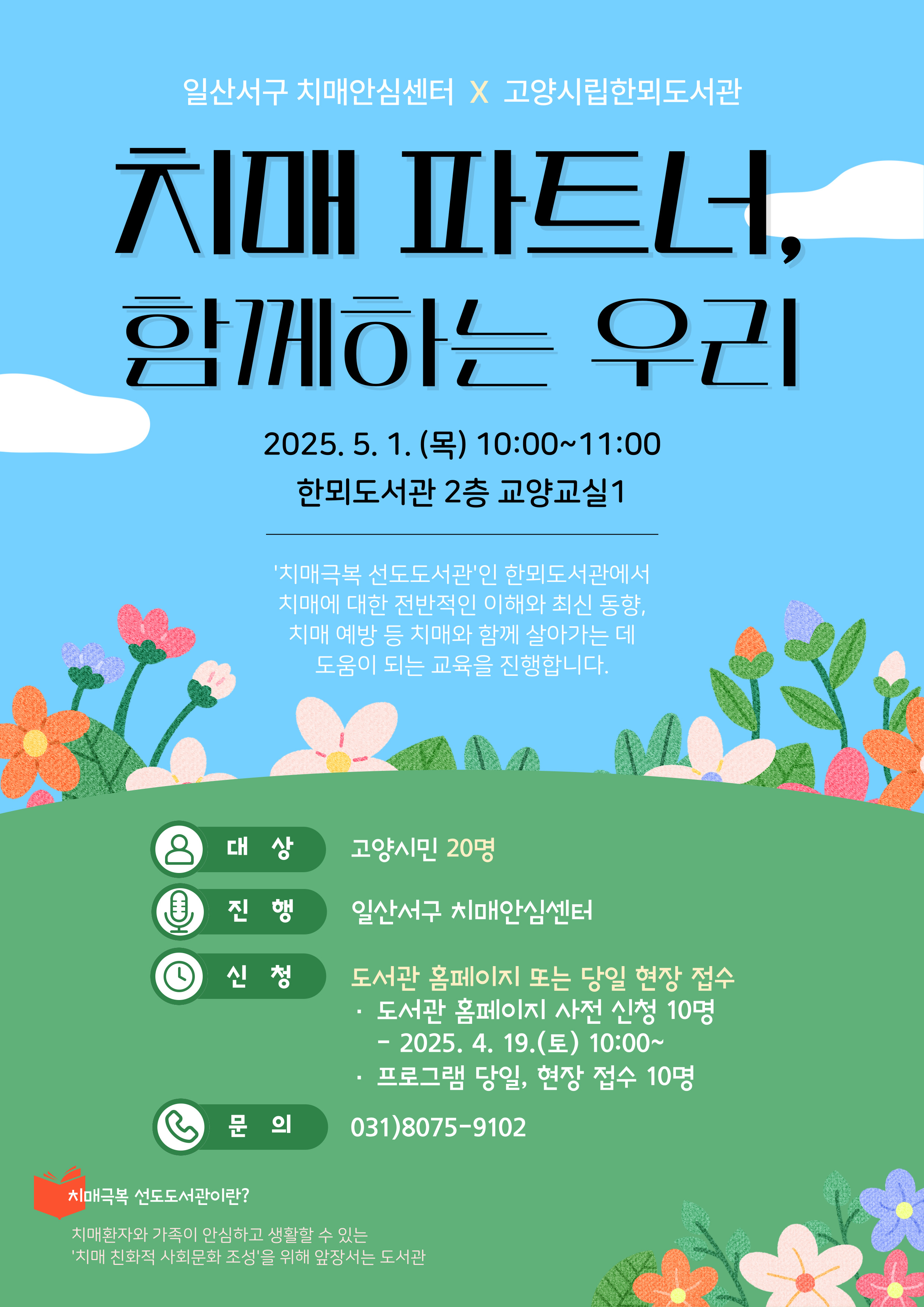 [일산서구 치매안심센터 협력 프로그램] 치매 파트너, 함께하는 우리