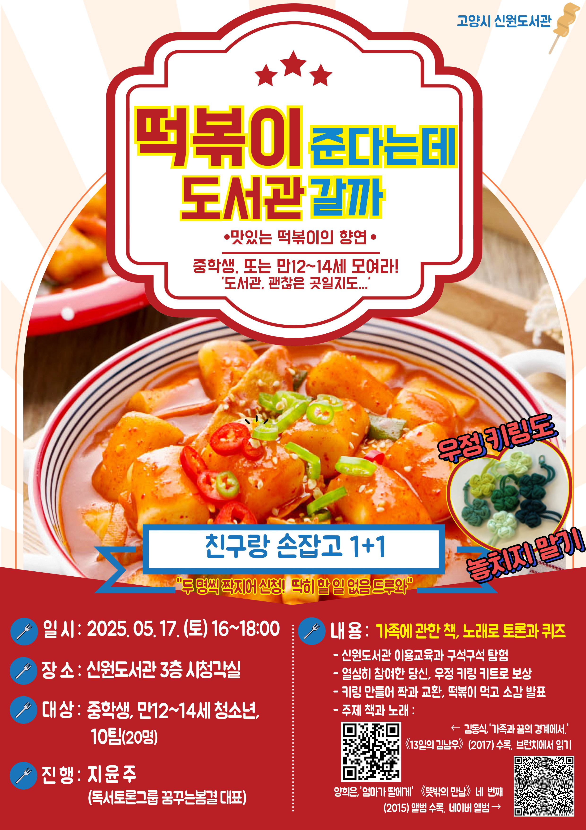 떡볶이 준다는데 도서관 갈까 (+우정 키링) 