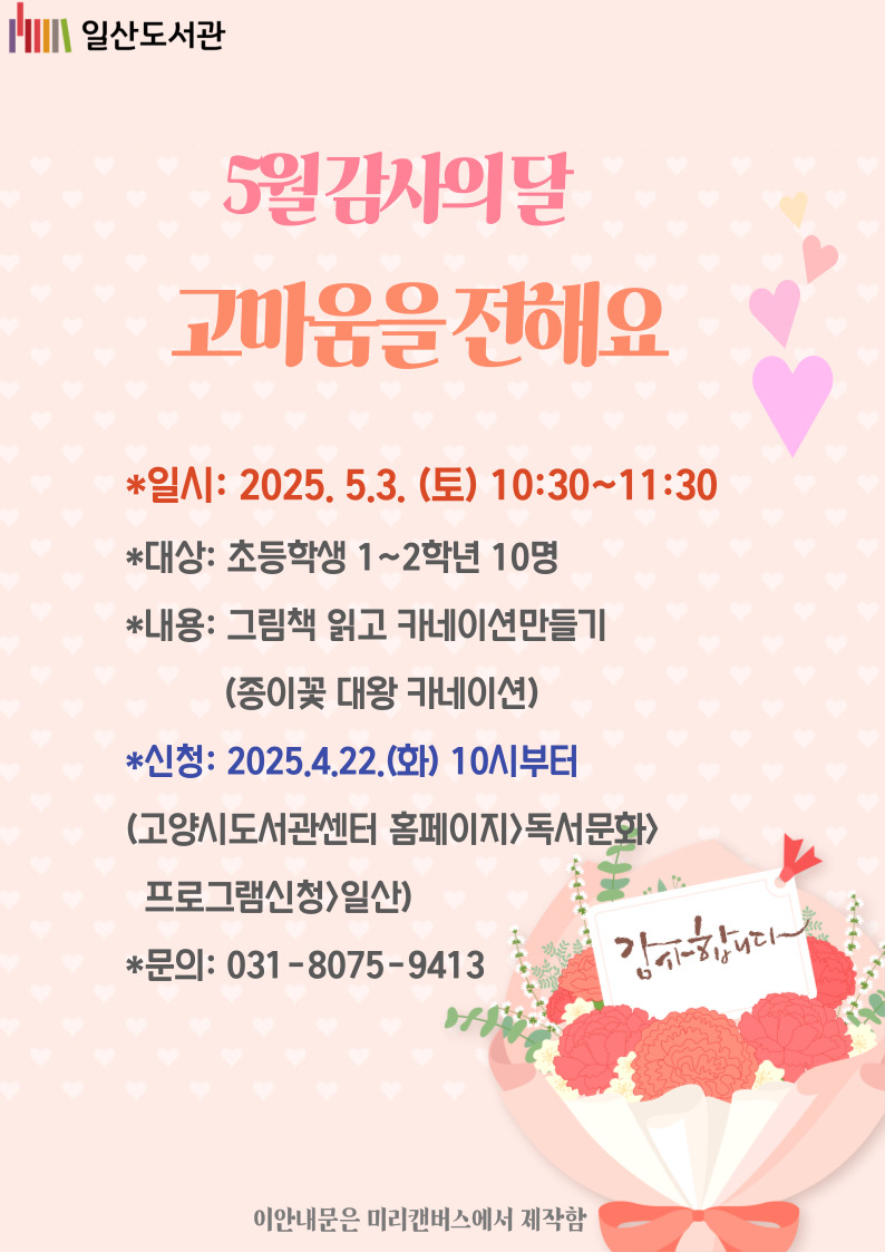 「고마움을 전해요」(초1~2학년)