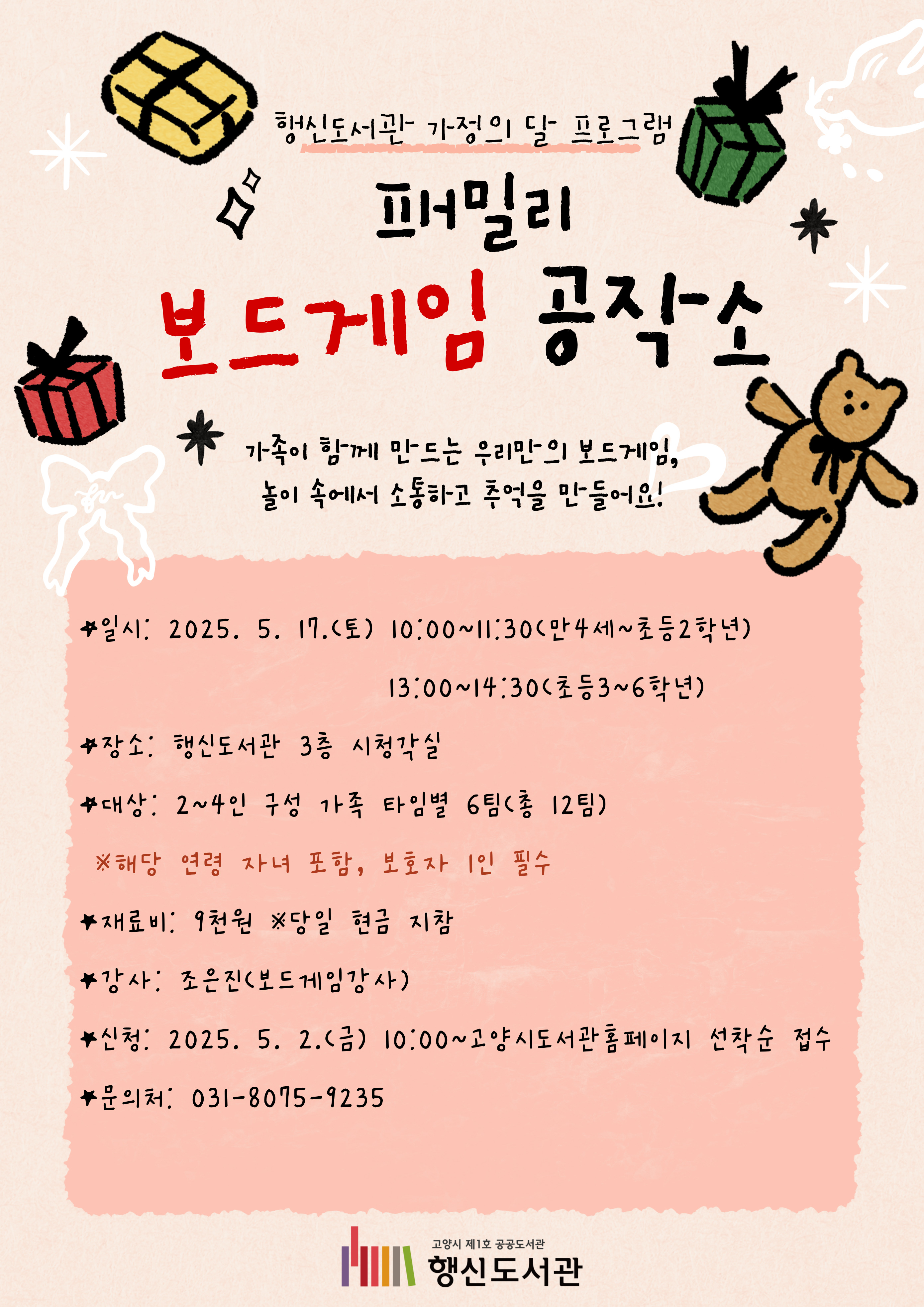 행신도서관 가정의 달 프로그램 「패밀리 보드게임 공작소」(만4세~초등2학년)