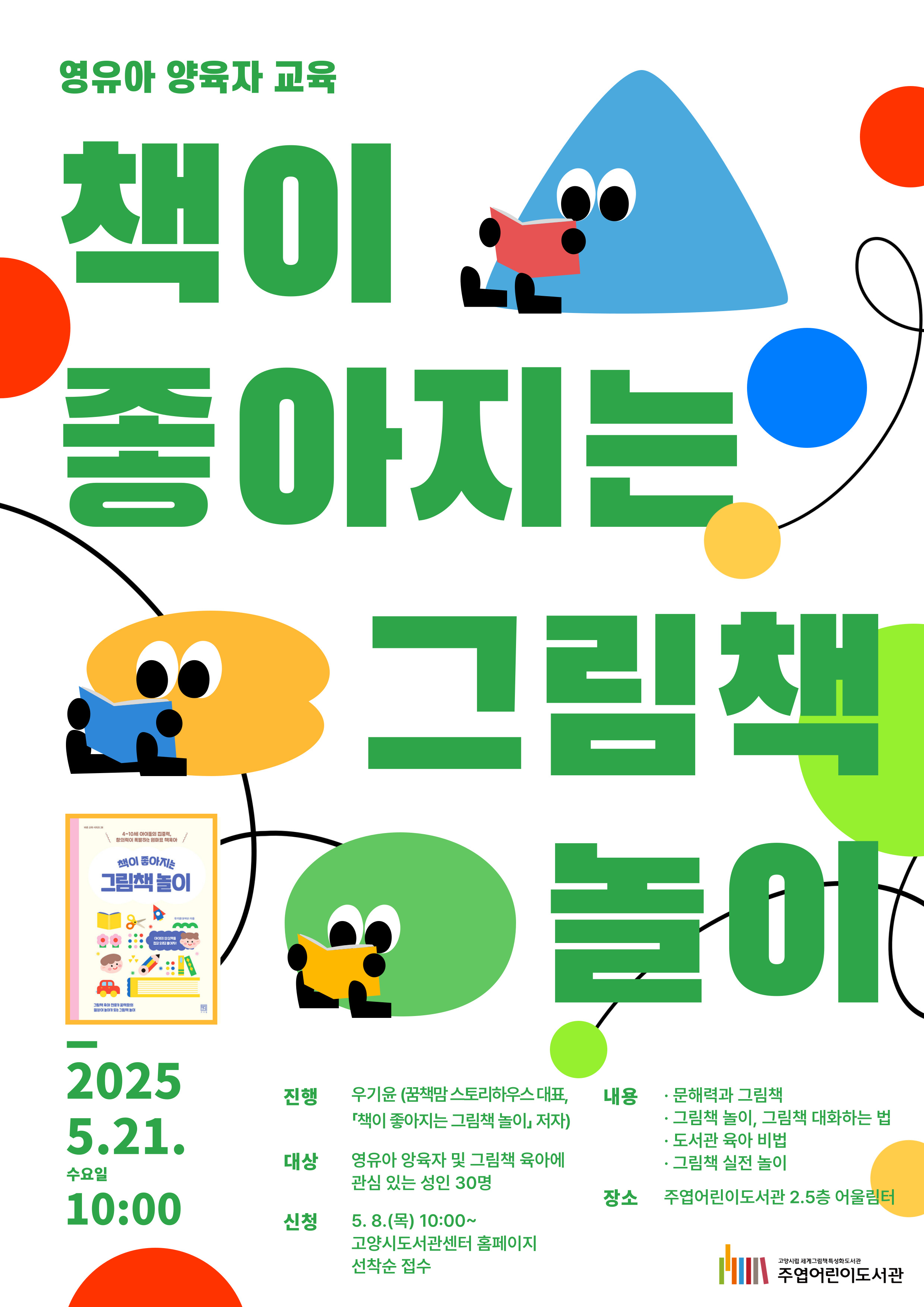 [영유아 양육자 교육] 책이 좋아지는 그림책 놀이