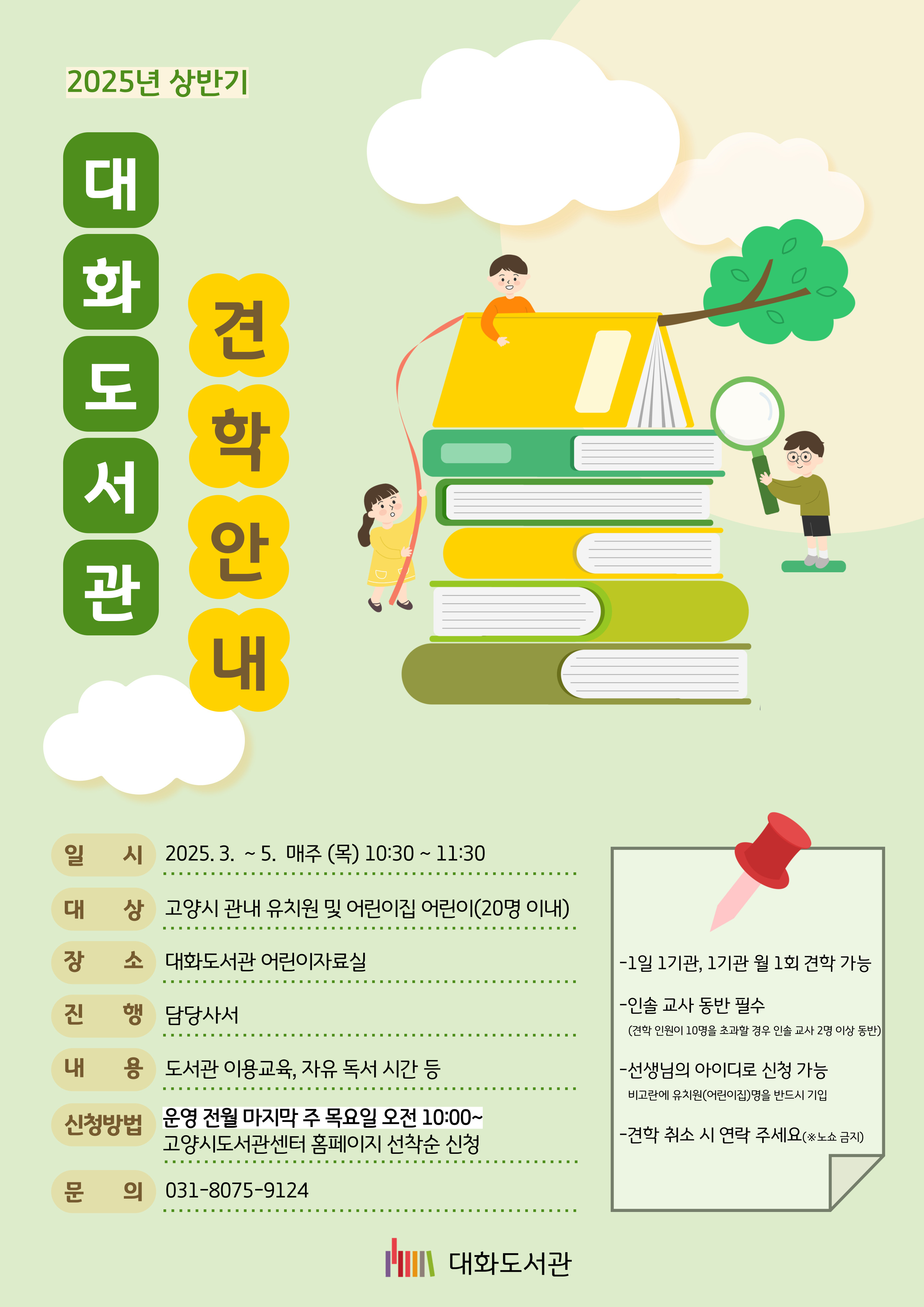 [5월] 2025년 대화도서관 견학안내