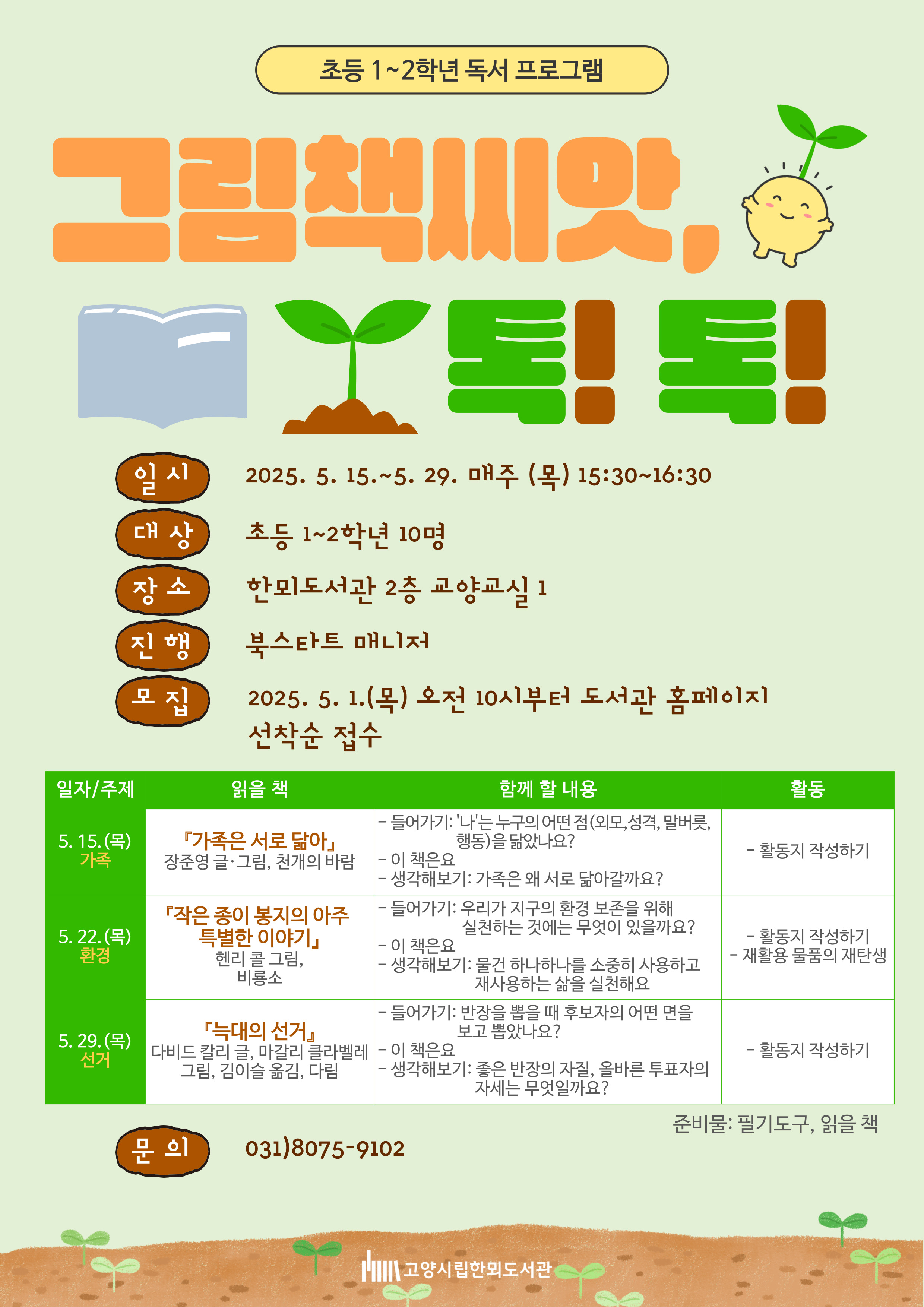 [초등1~2학년] 독서프로그램 「그림책씨앗, 톡! 톡!」