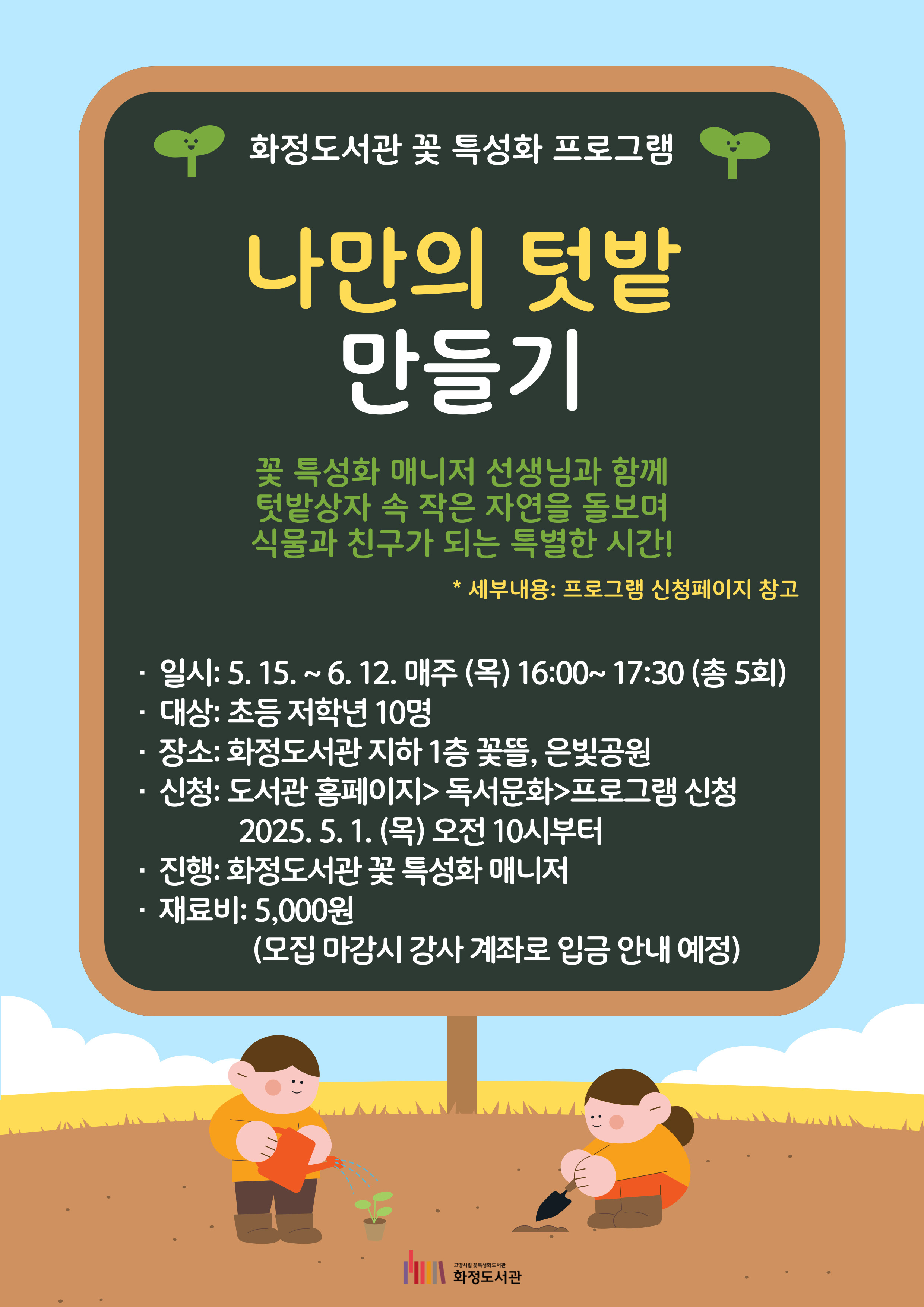 [화정] 나만의 텃밭 만들기(초등1~3학년)