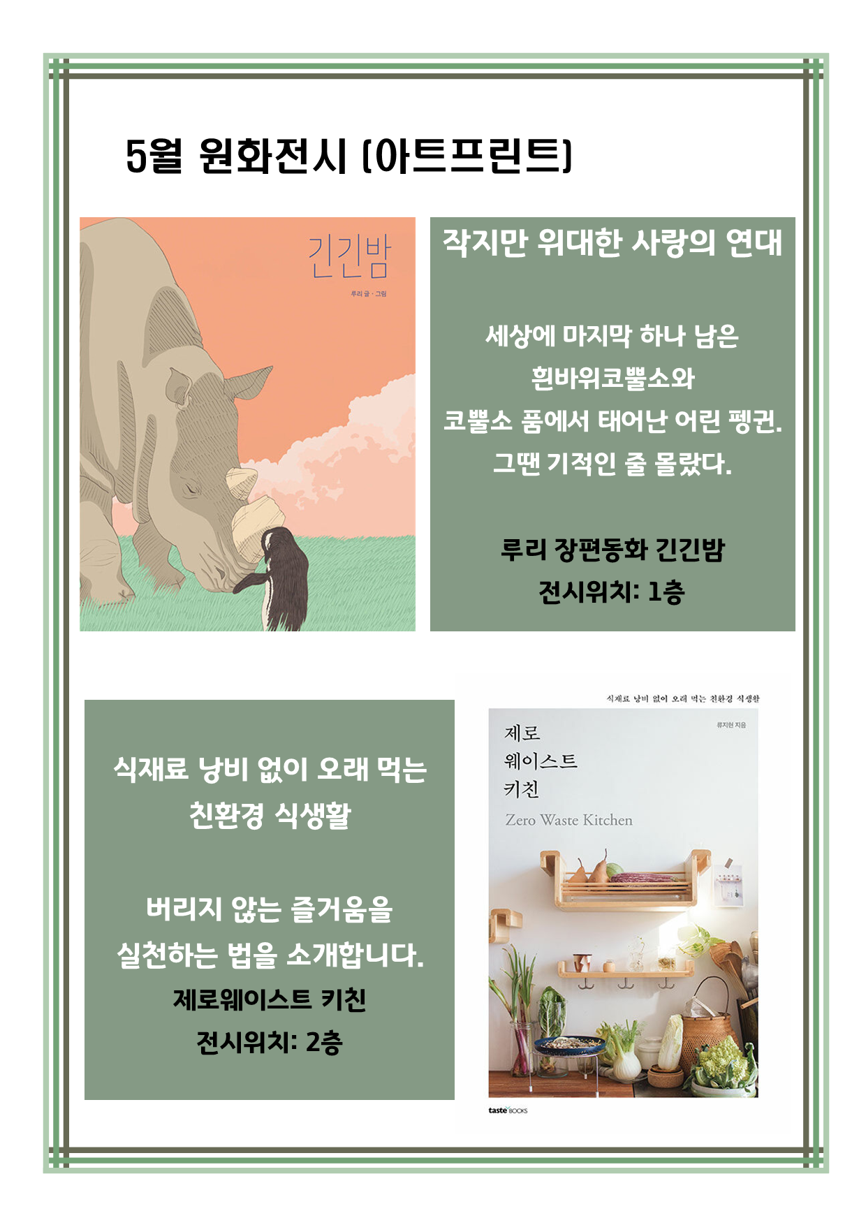 [5월] 원화 전시(아트프린팅) 「긴긴밤」, 「제로웨이스트 키친」 