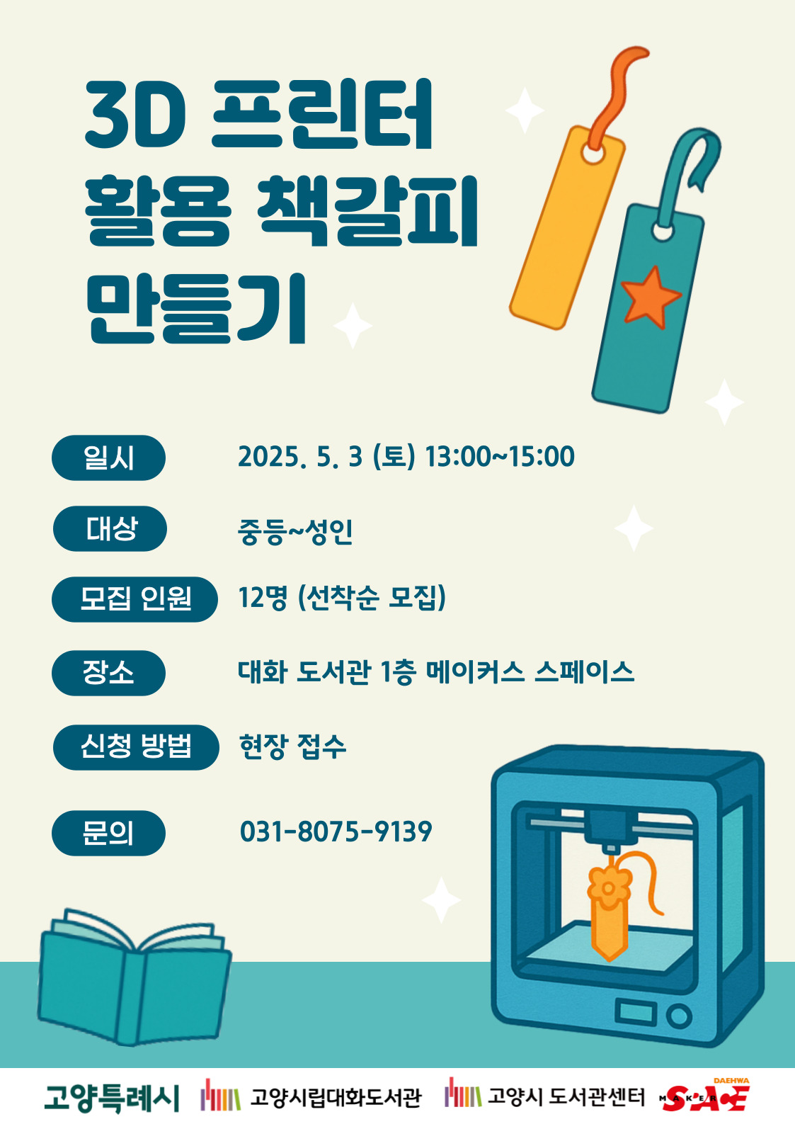 3D프린터 활용 책갈피 만들기
