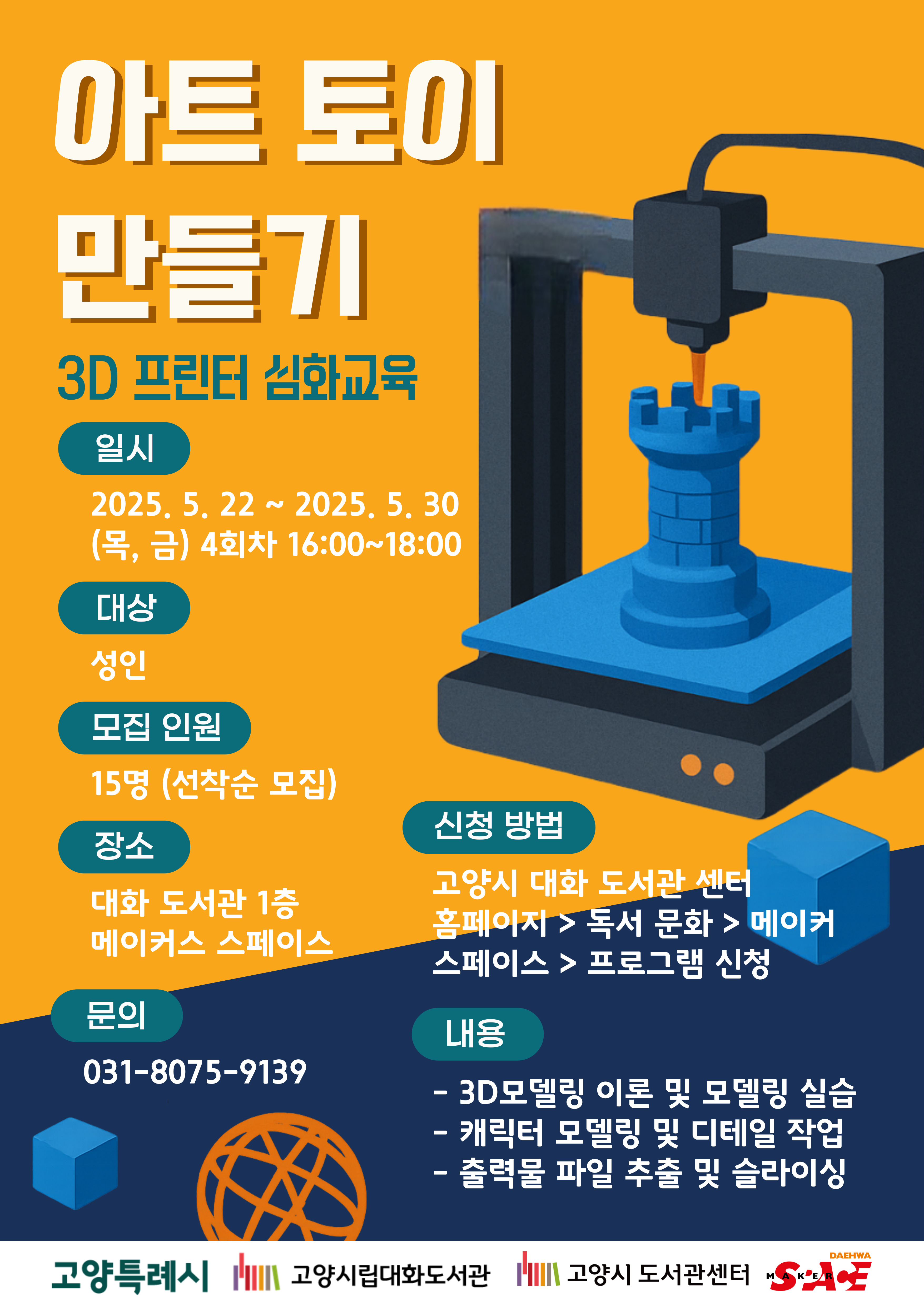 3D 프린터 심화교육 - 아트토이 만들기