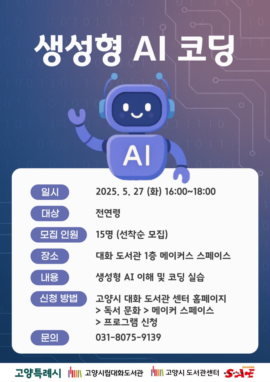 생성형 AI 기초교육 - AI를 활용해 코딩하기