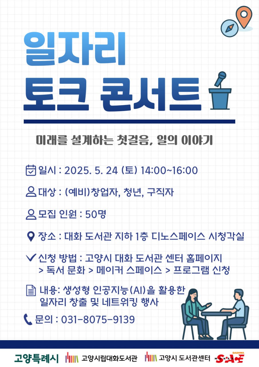일자리 토크콘서트-AI와 함께 이끌어가는 미래 4차산업