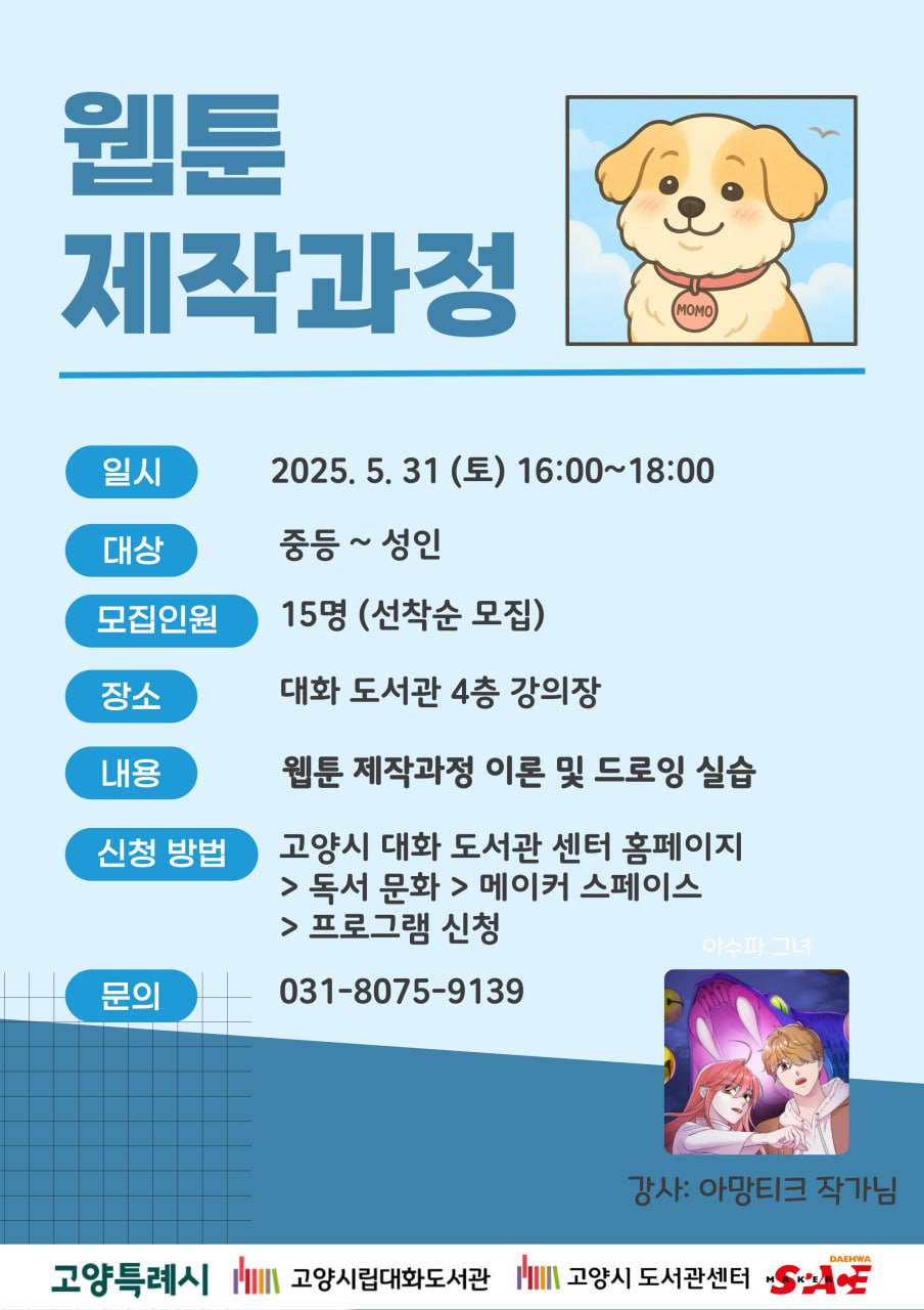 웹툰작가와 함께하는 나만의 웹툰 만들기