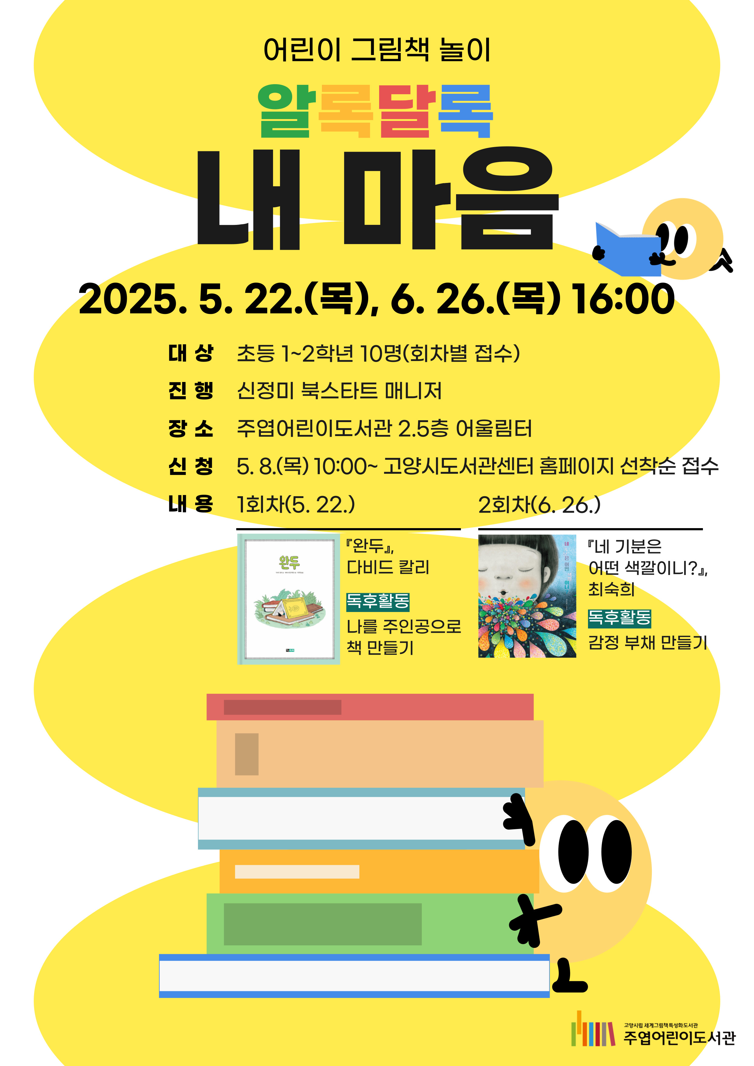 [6월] 어린이 그림책 놀이 알록달록 내 마음