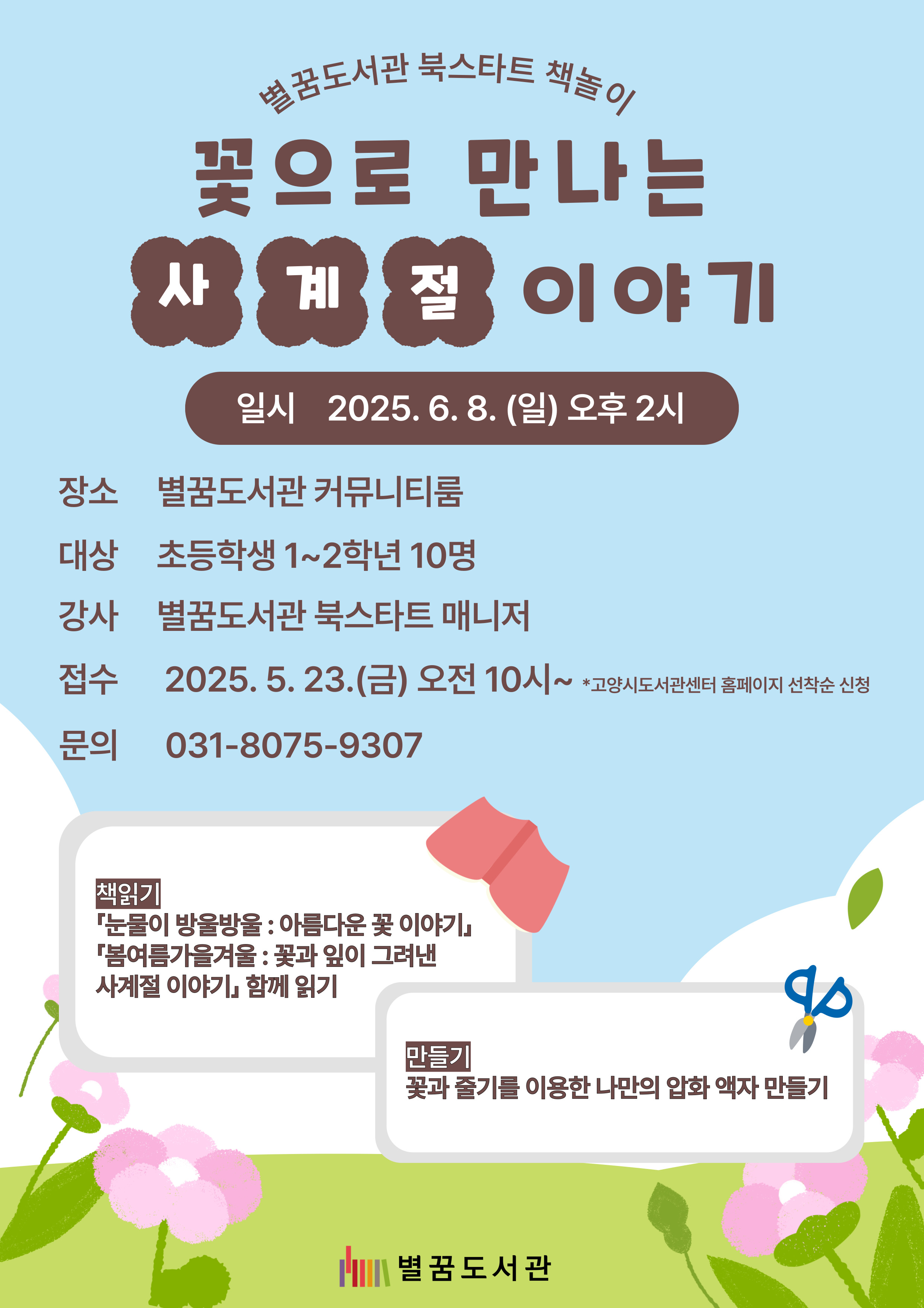 (초등 1~2학년) 꽃으로 만나는 사계절 이야기