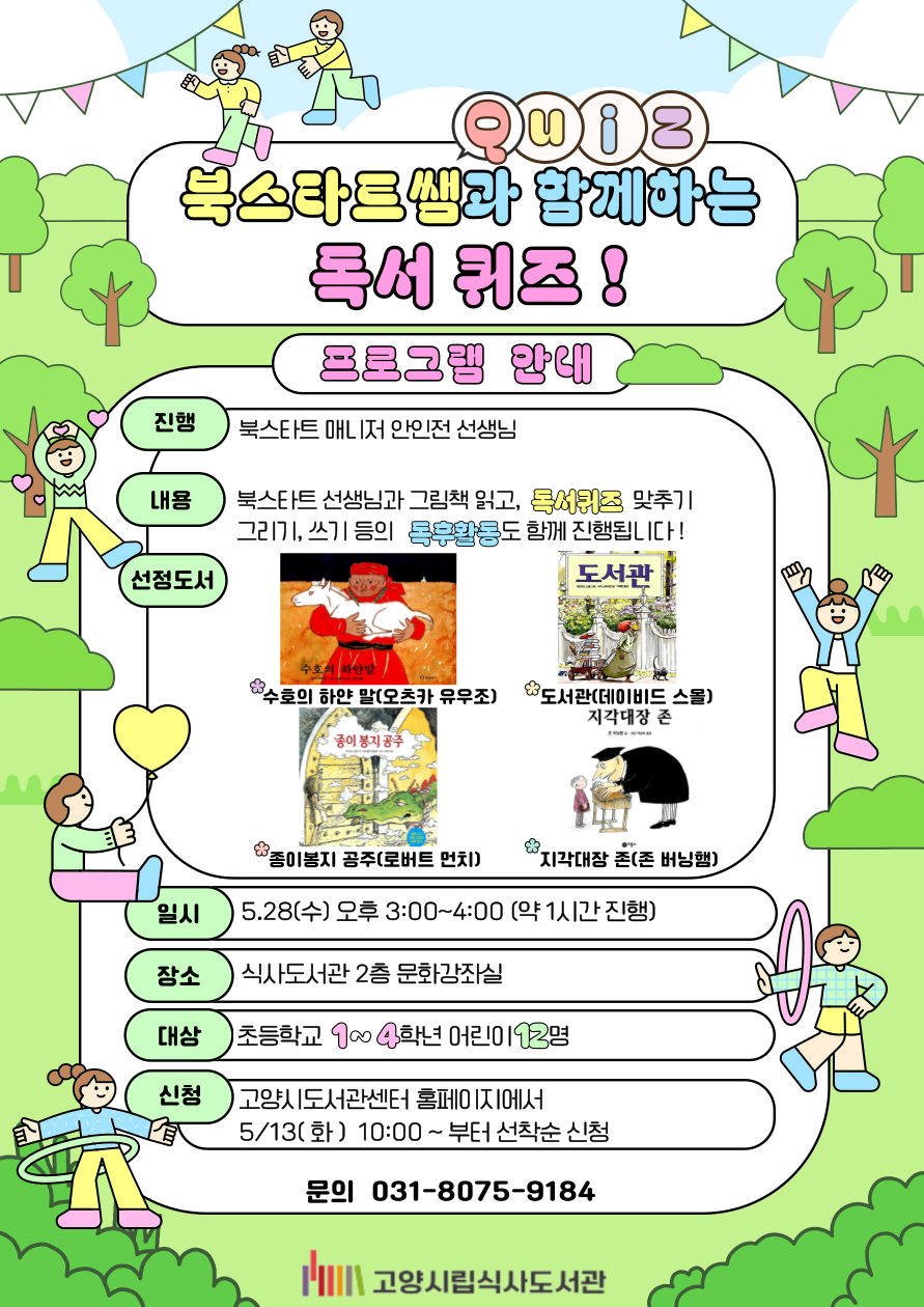 북스타트 선생님과 함께 푸는 독서퀴즈