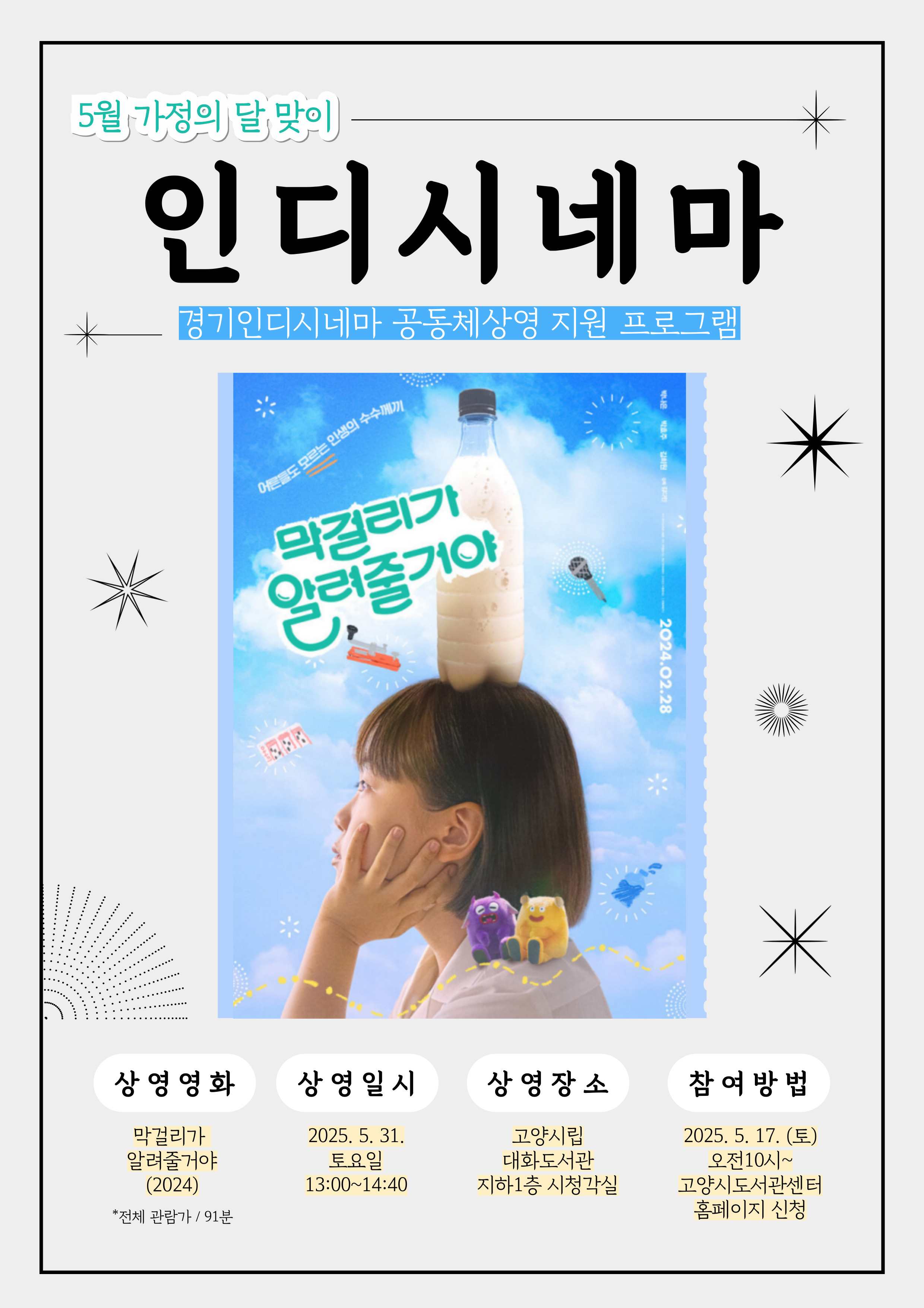 5월 가정의달 맞이 인디시네마