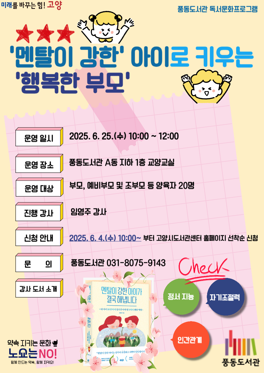 [풍동] '멘탈이 강한' 아이로 키우는 '행복한 부모'