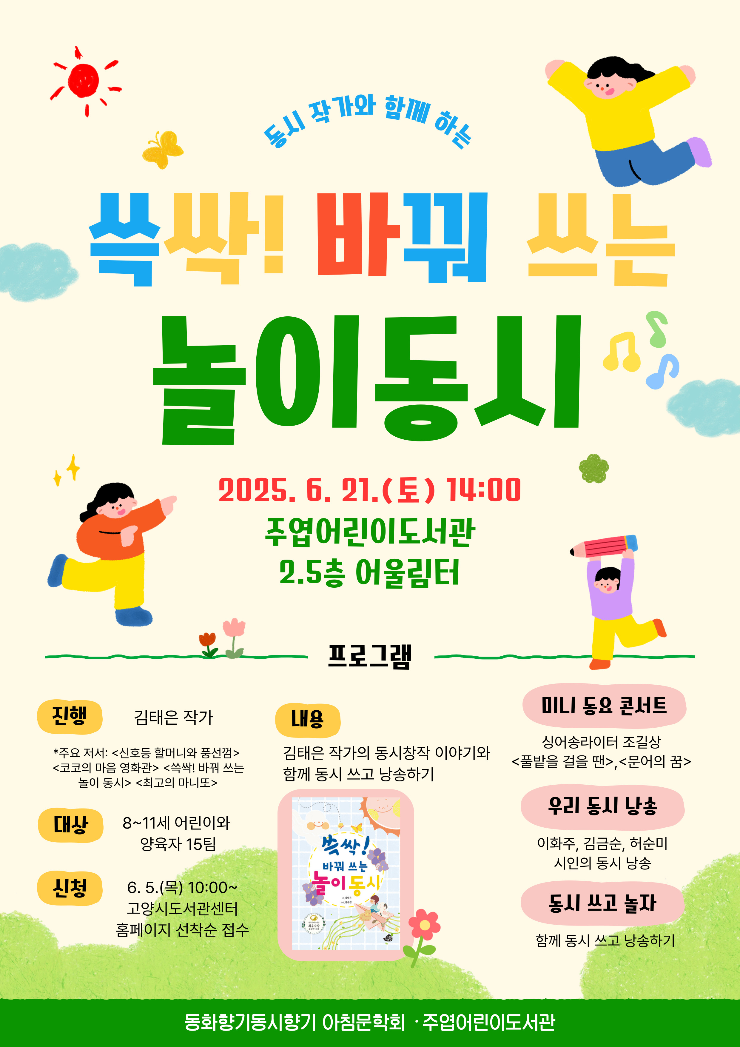[동시 콘서트] 쓱싹! 바꿔 쓰는 놀이동시