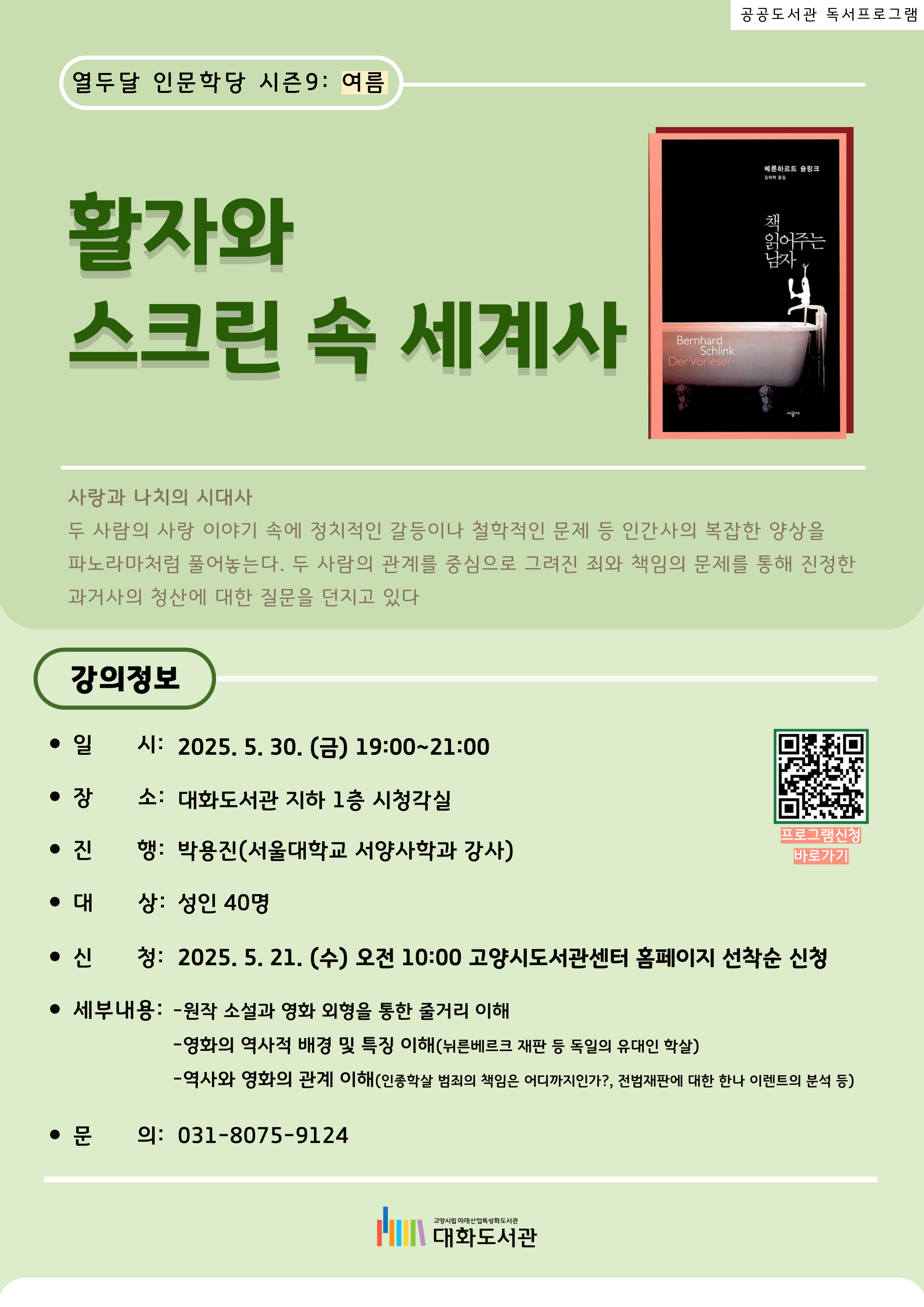 [2025 열두달 인문학당. 시즌9 : 여름] 활자와 스크린 속 세계사