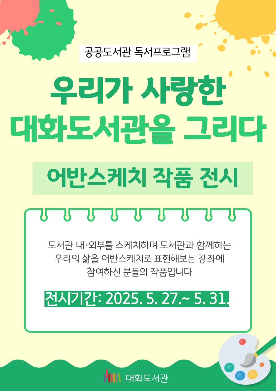 [어반스케치 작품 전시] 우리가 사랑한 대화도서관을 그리다 