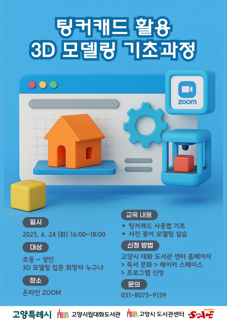 팅커캐드를 활용한 3D모델링 기초과정