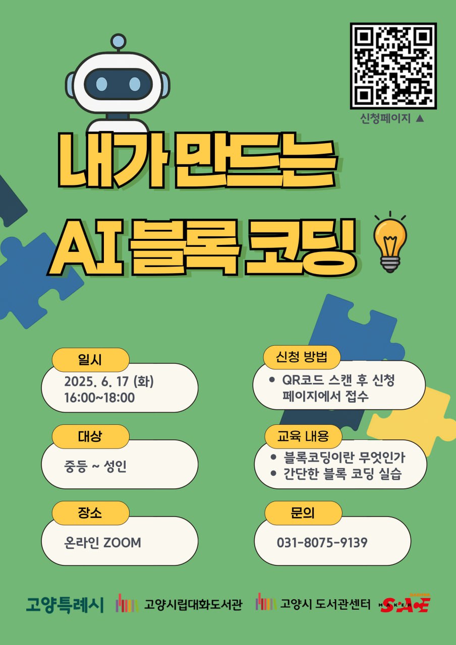 내가 만드는 AI 블록 코딩 