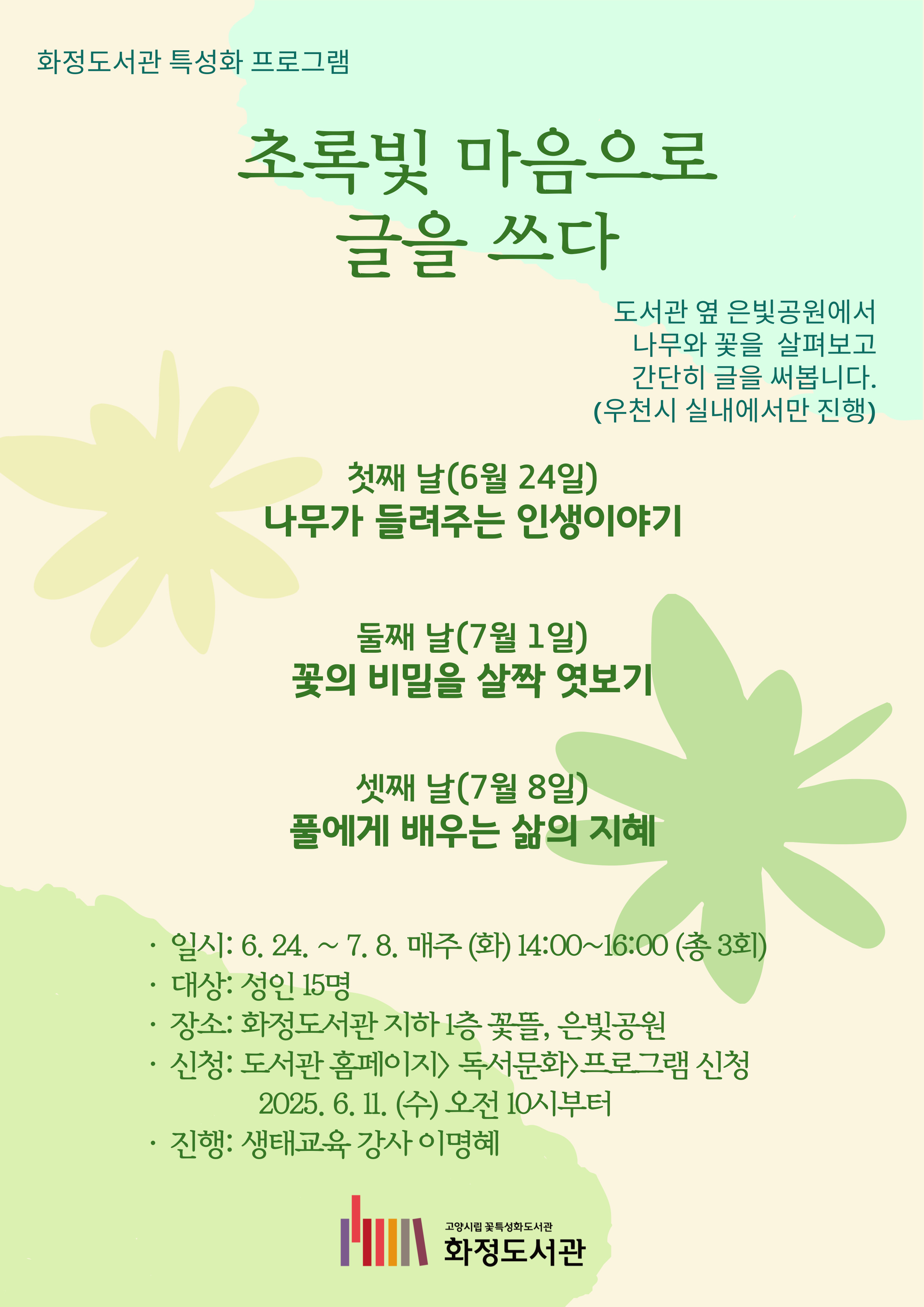 [화정]초록빛 마음으로 글을 쓰다