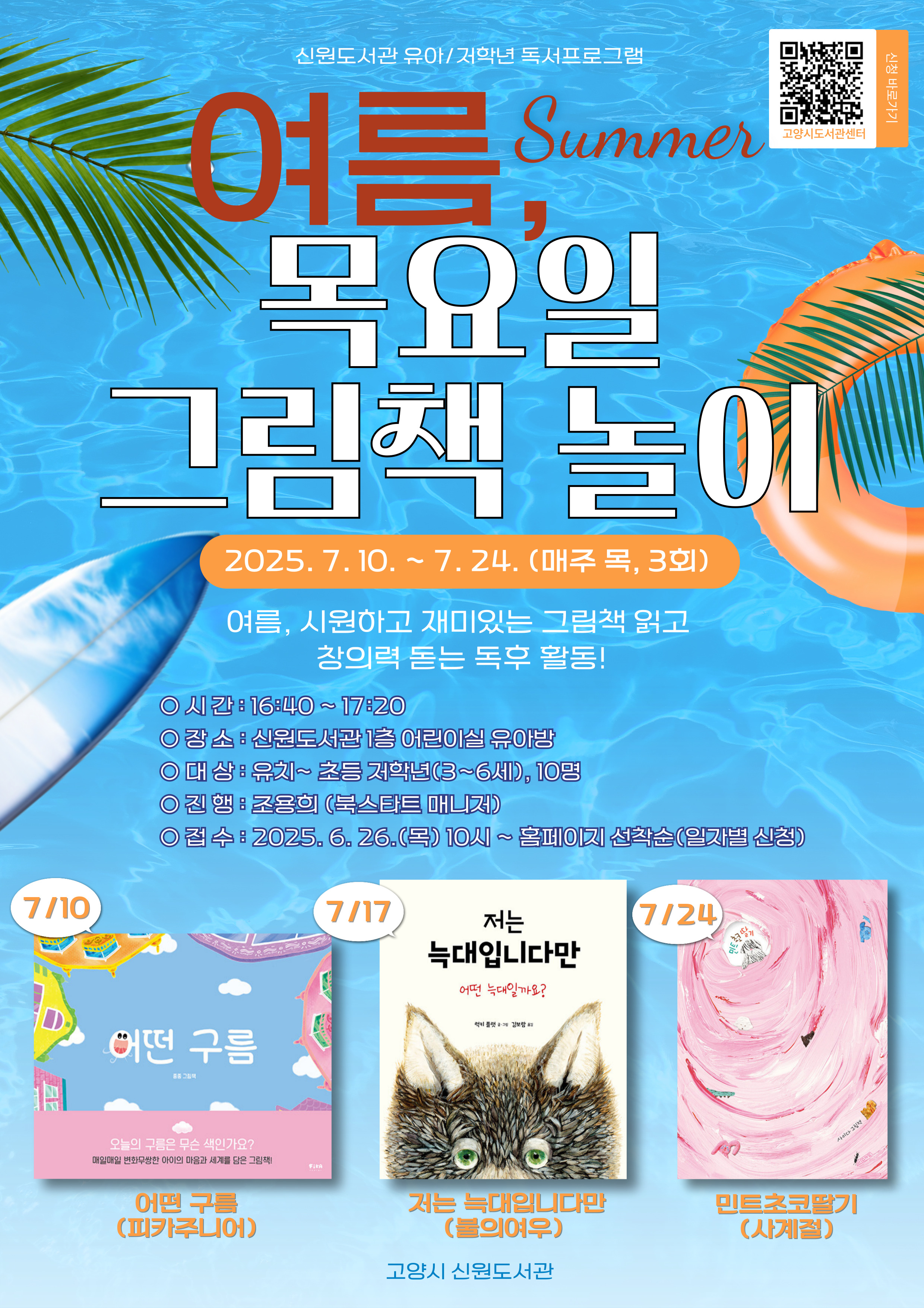 (7/17) 여름, 목요일 그림책 놀이