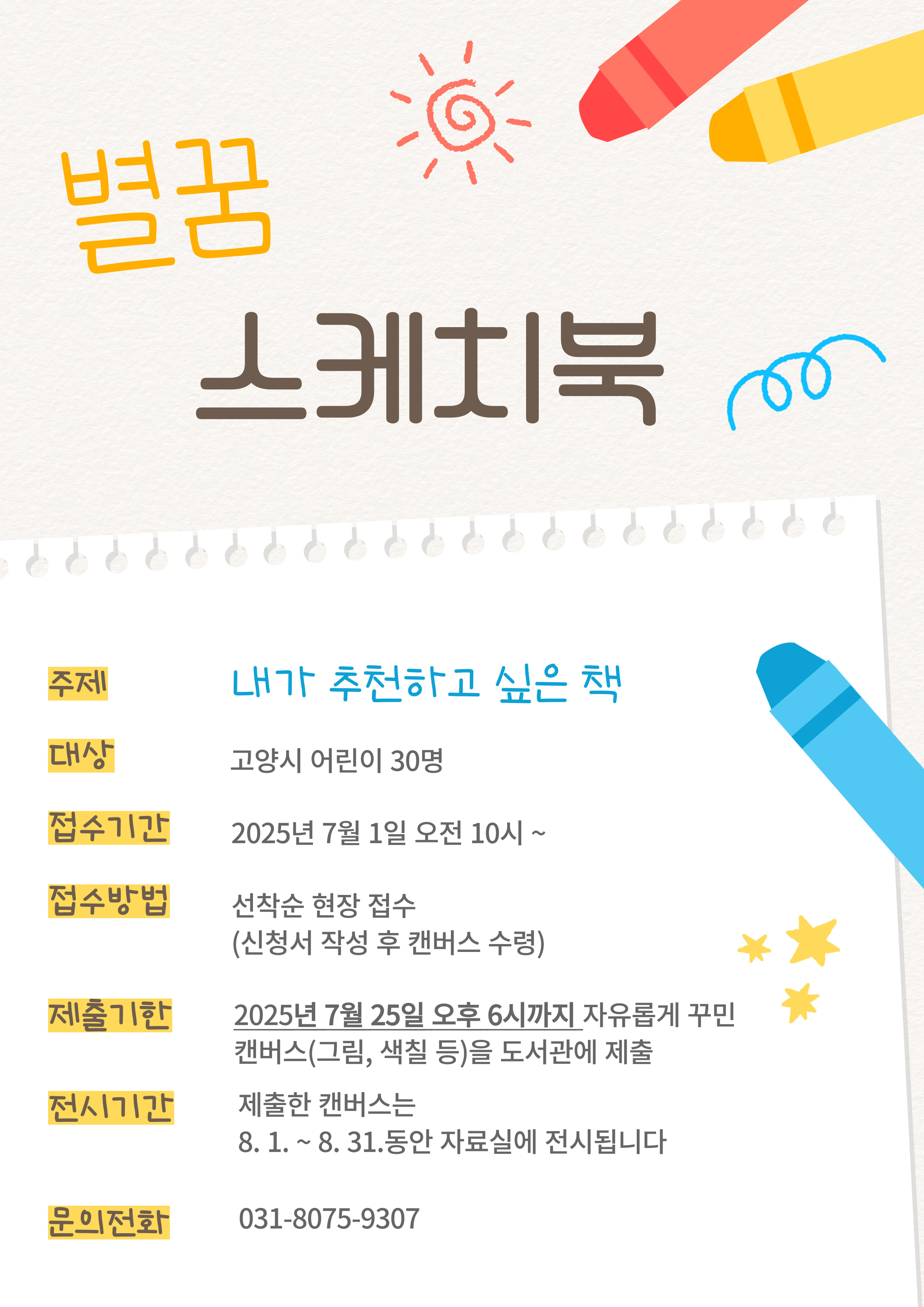 별꿈 스케치북(현장 신청)
