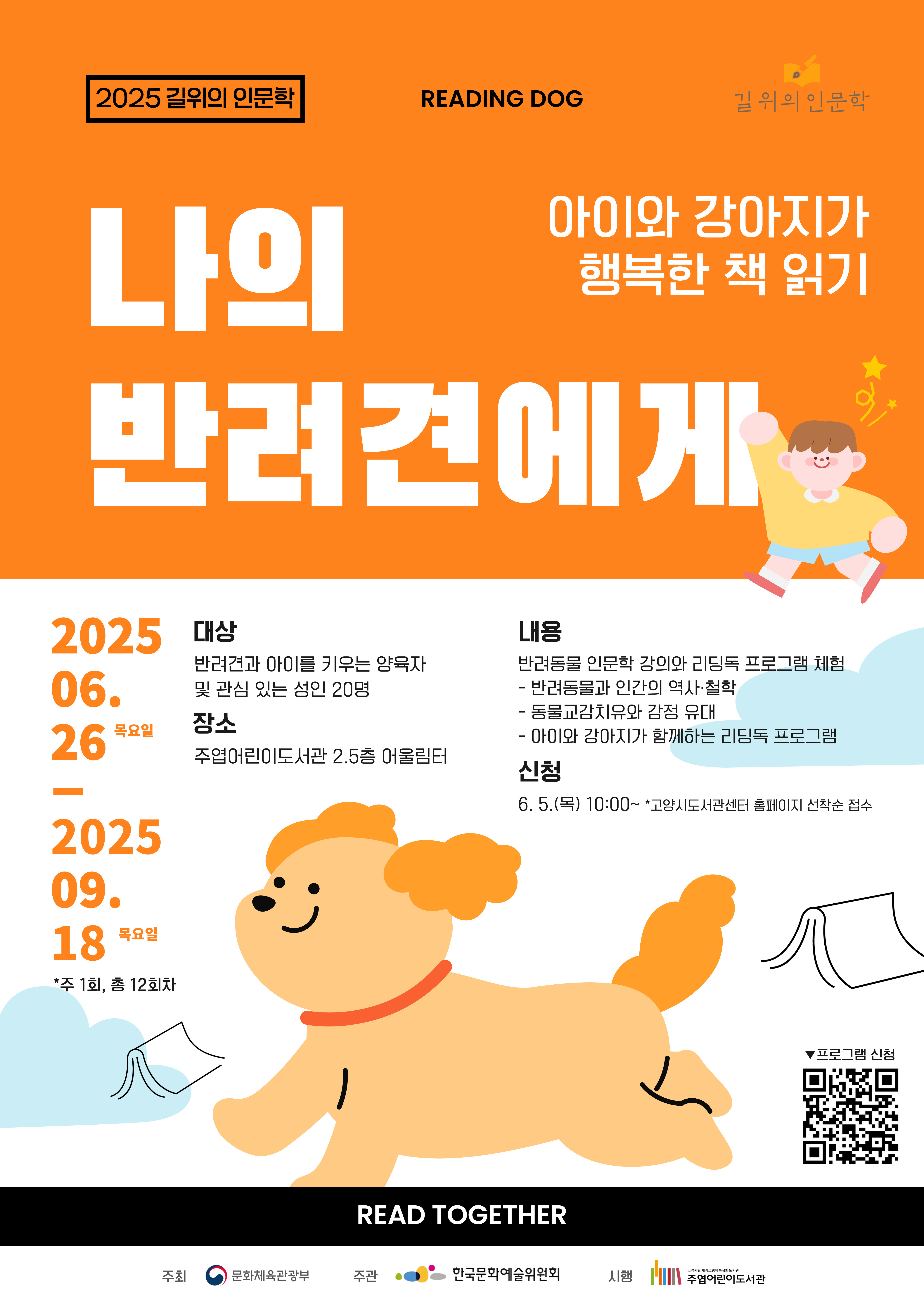 [추가모집] 나의 반려견에게: 반려동물 인문학 강의와 리딩독 체험