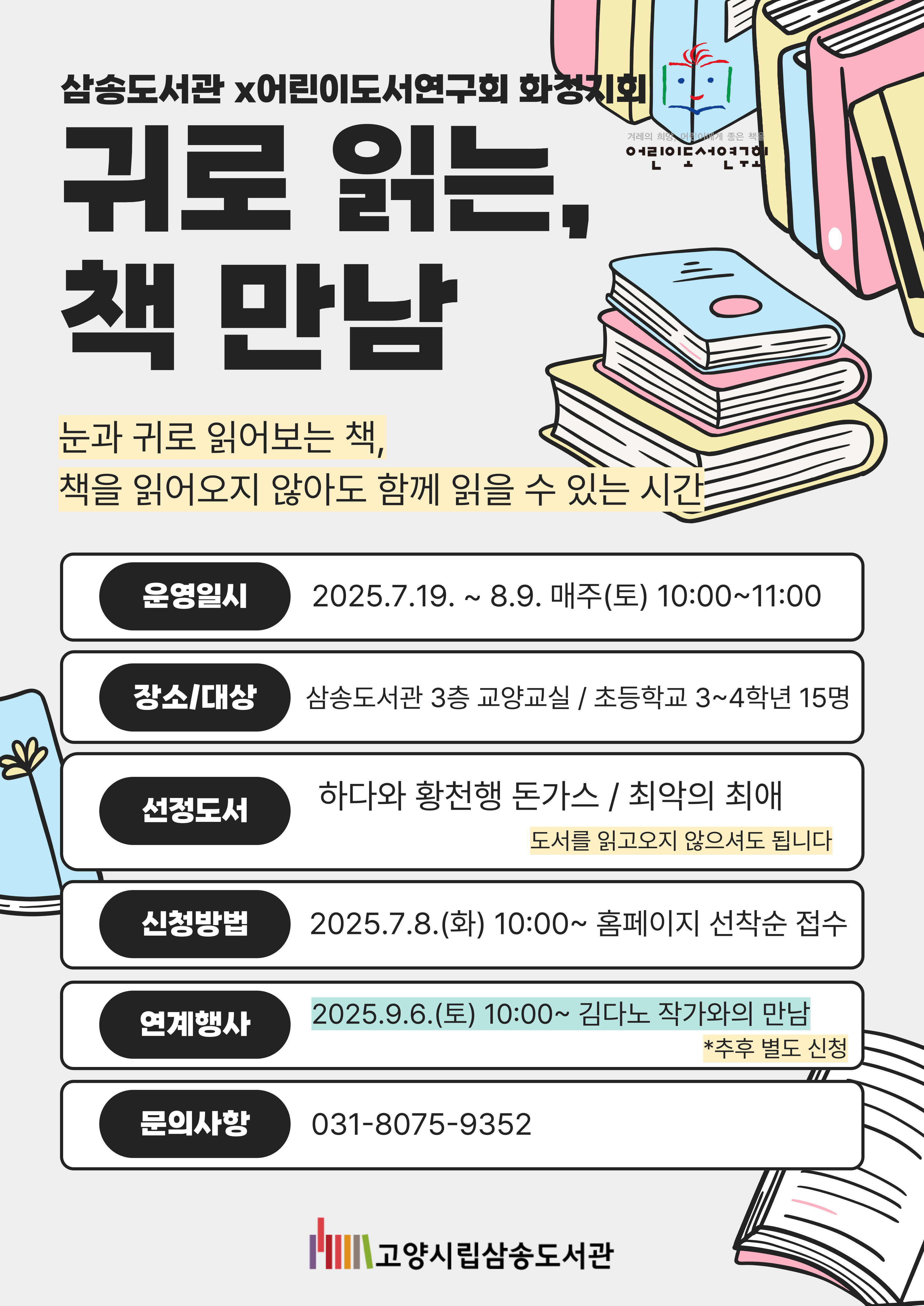 [삼송] 귀로 읽는, 책 만남(어린이도서연구회 화정지회 협력)