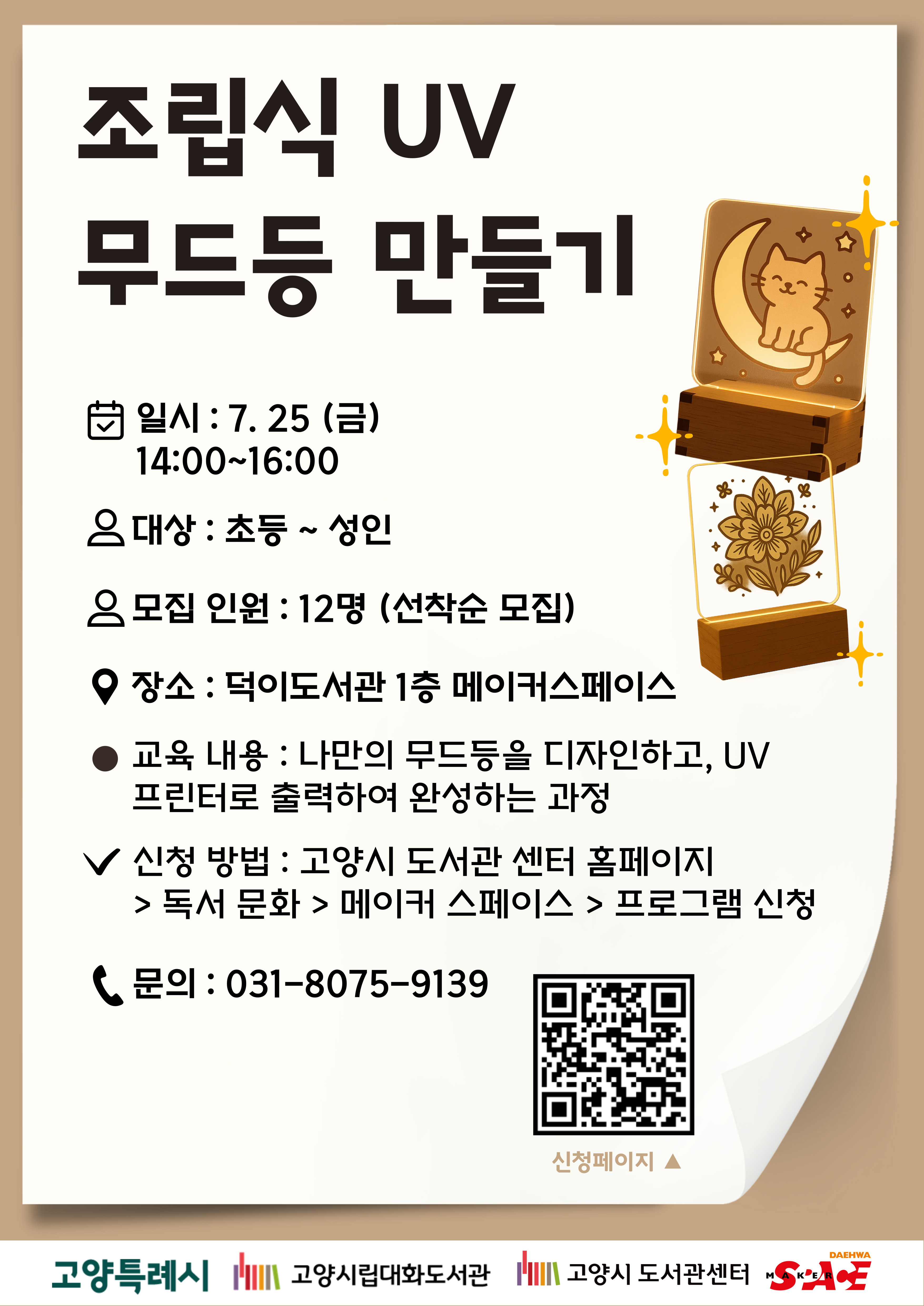 조립식 UV무드등 만들기